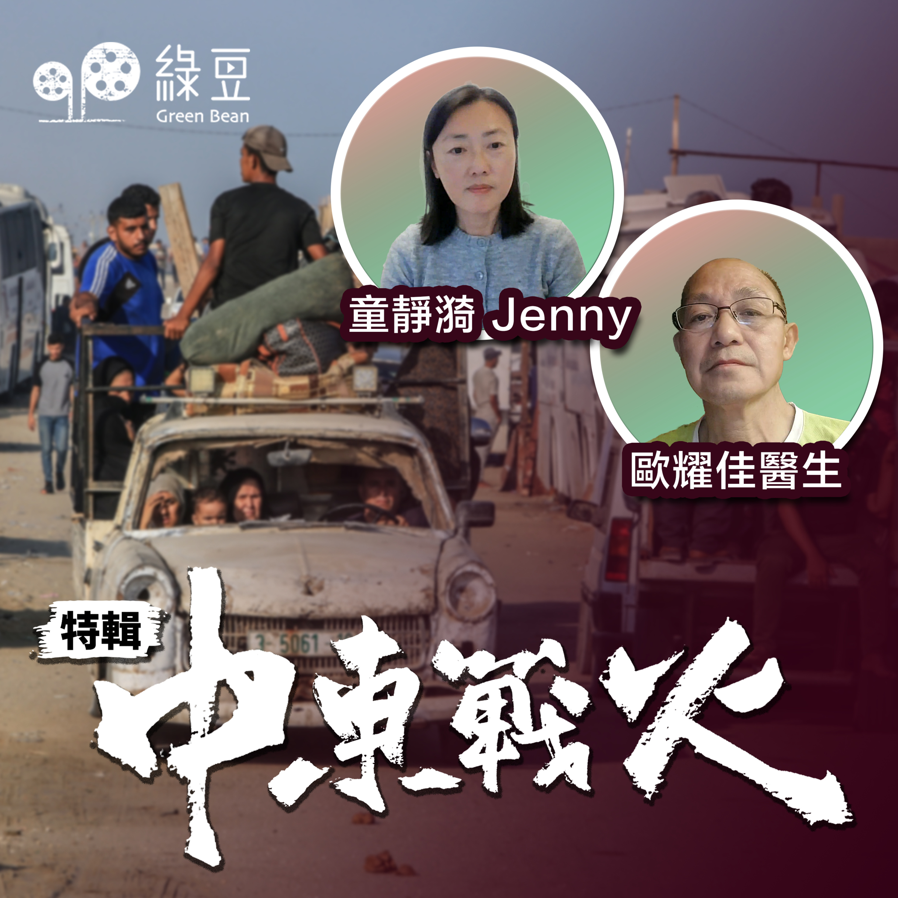 中東戰火｜戰火中的香港人，帶大家走到人道危機的前線