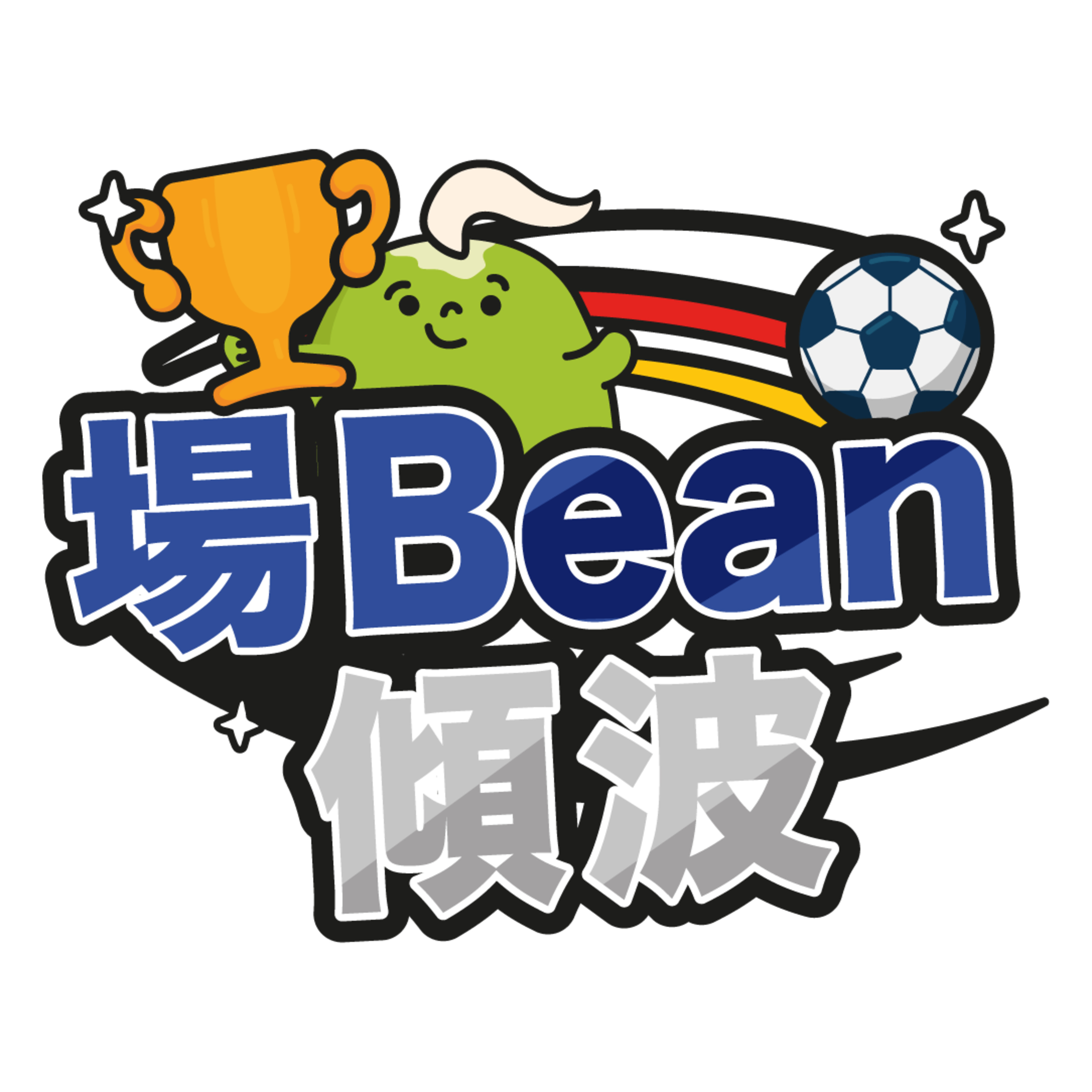 《場Bean傾波》足球女將育成班