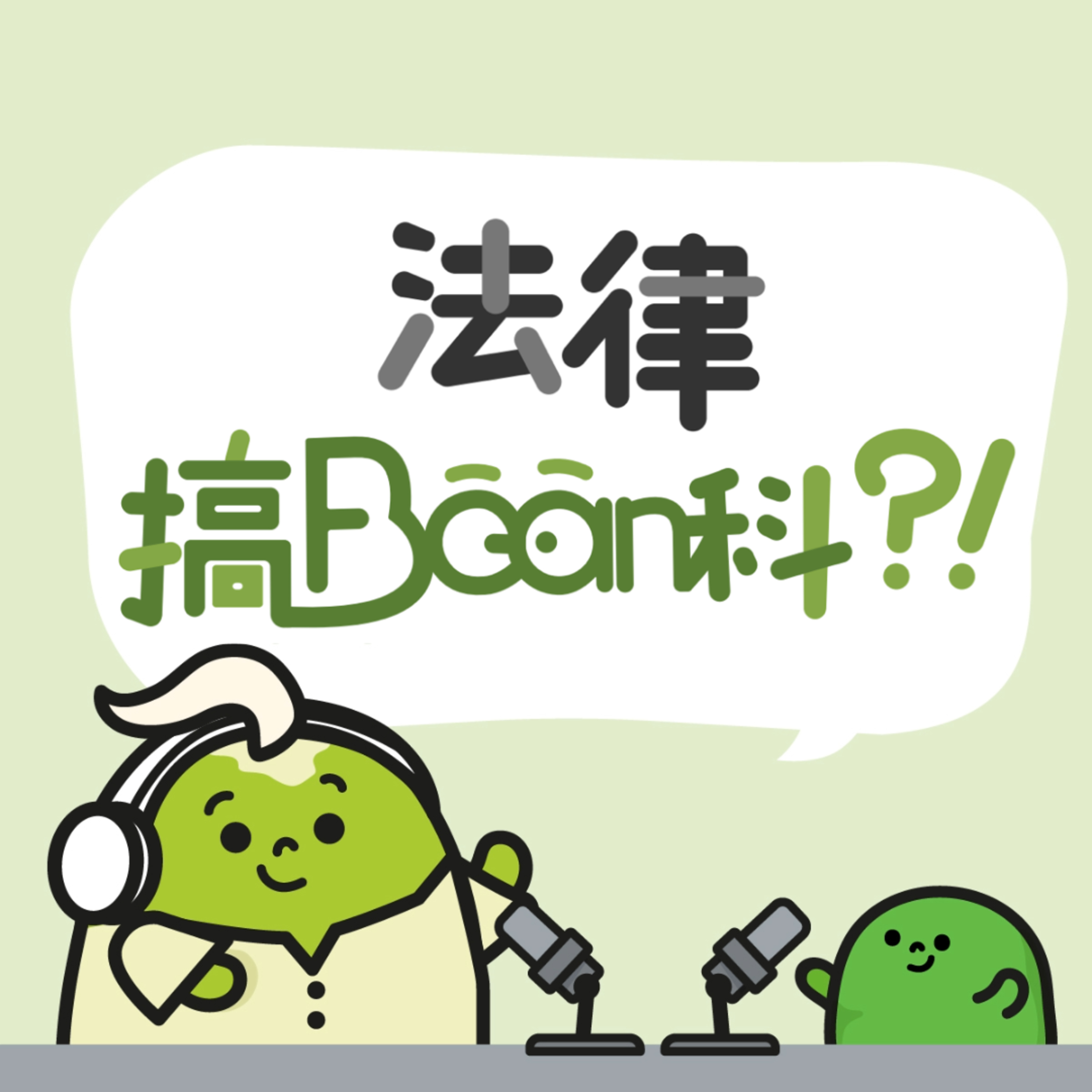 《法律講Bean科》岑子杰一齊傾:同性伴侶登記草案能否回應平權訴求?