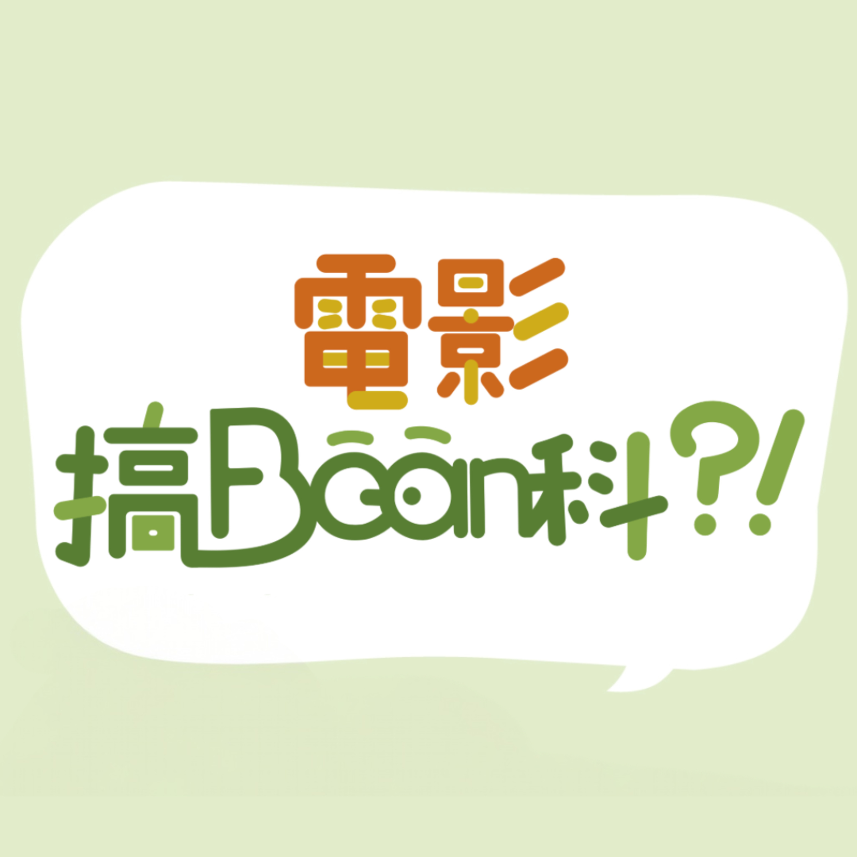 《電影搞Bean科》英、美都有香港電影節|在外國搞香港電影節有幾難?