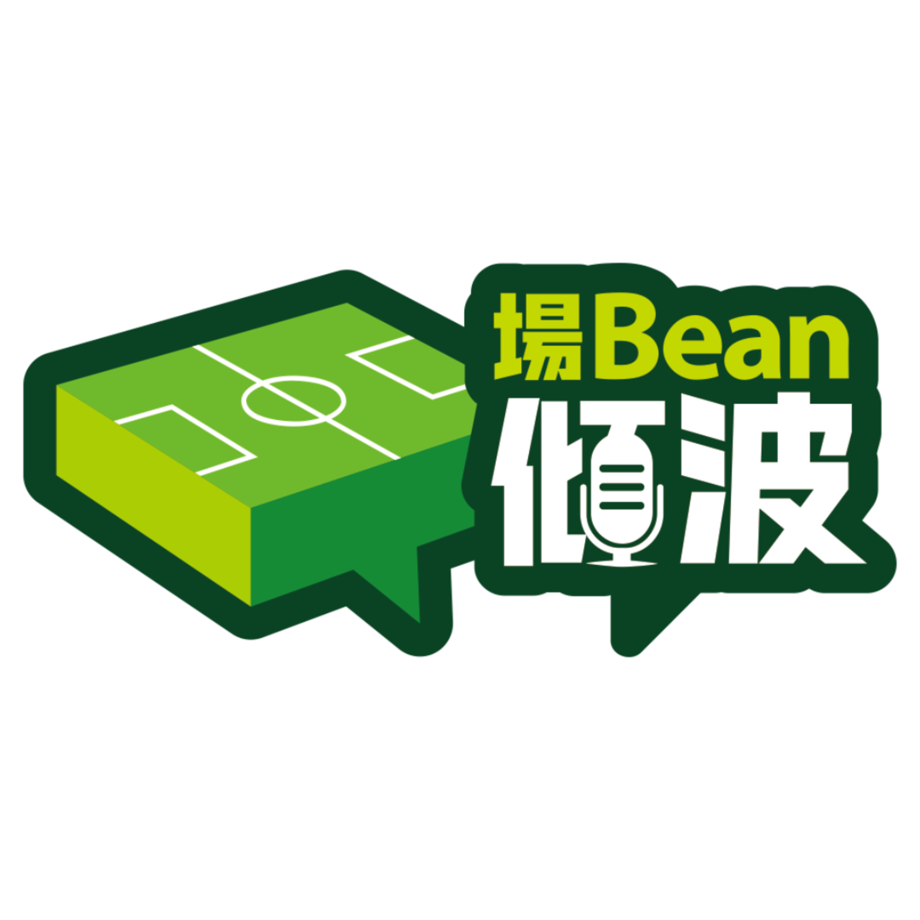 《場Bean傾波》又係講曼聯|毛語問蒼天:戰術問題定係球員問題?阿摩廉係固執定係堅持?|Keyman、車車同你傾