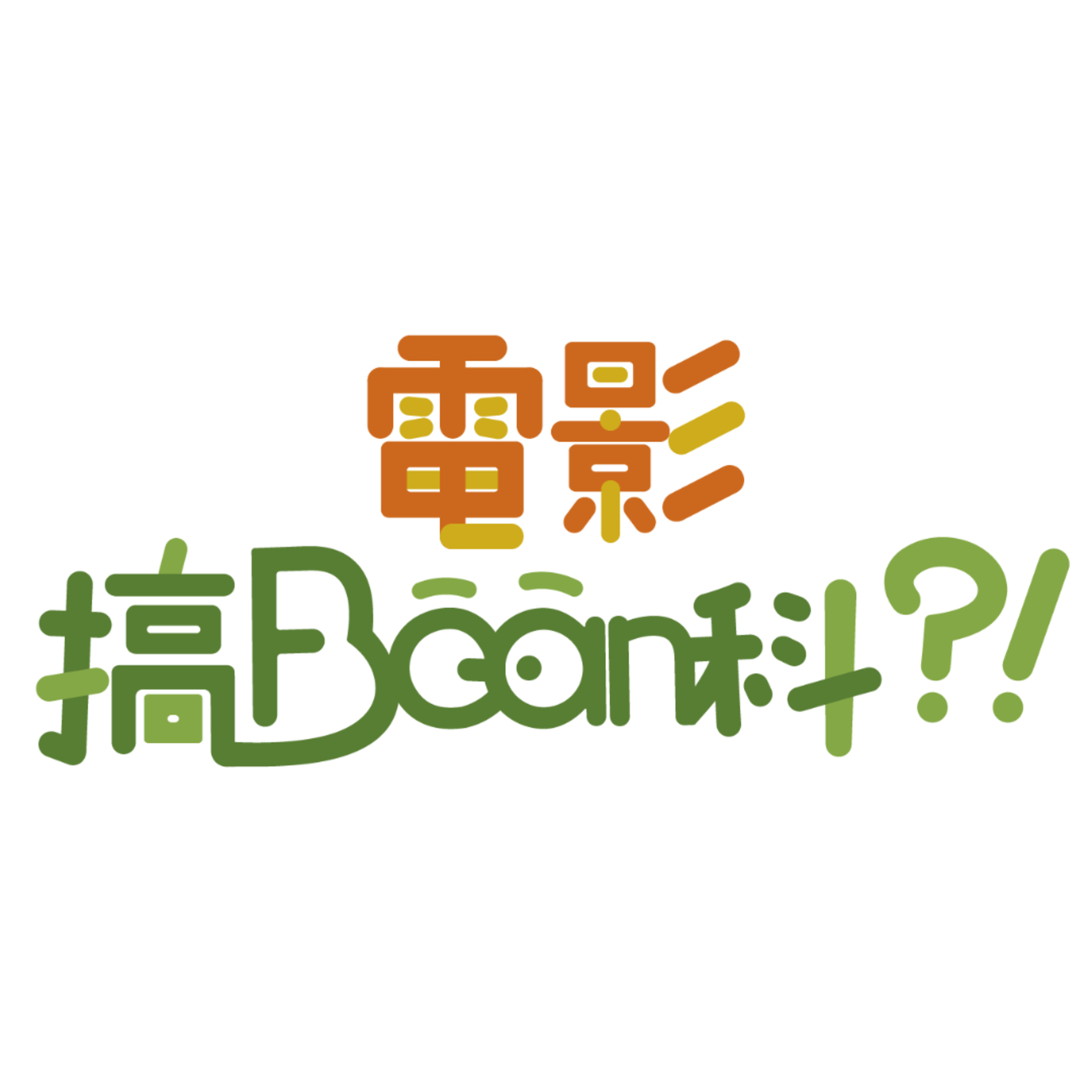 《電影搞Bean科》香港獨立短片台灣重生|讓無刪剪版電影重見天日