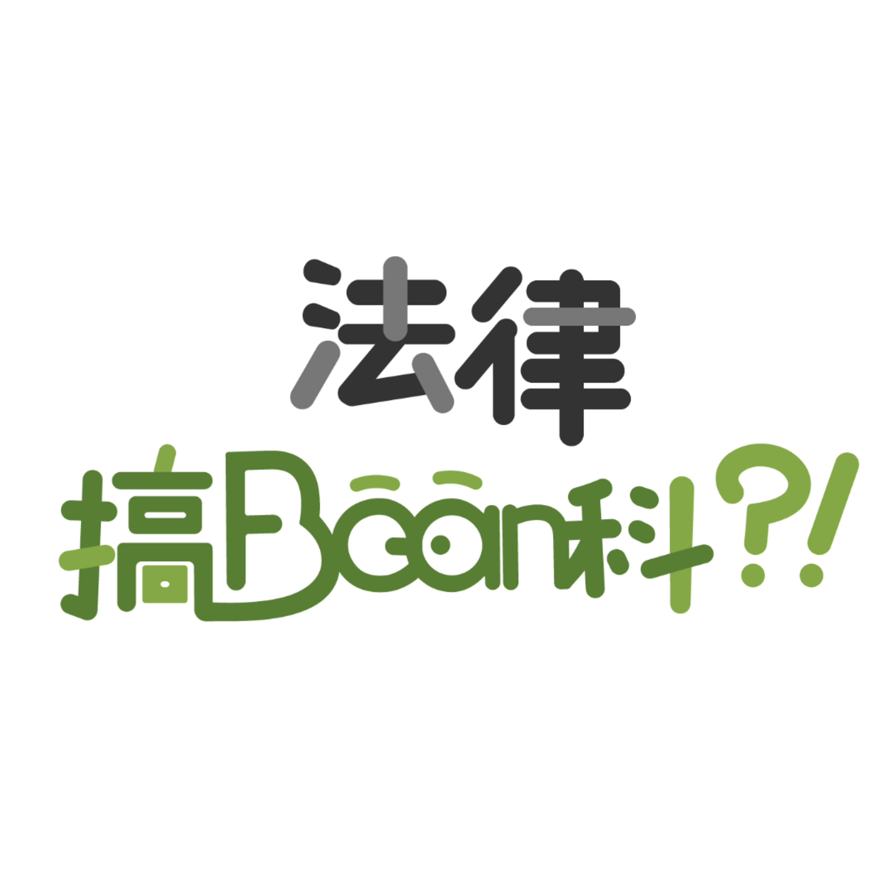《法律搞Bean科》蘋果國安案判刑分析｜黎智英重判20年、蘋果員工判10年｜探討最低刑罰與追溯力爭議