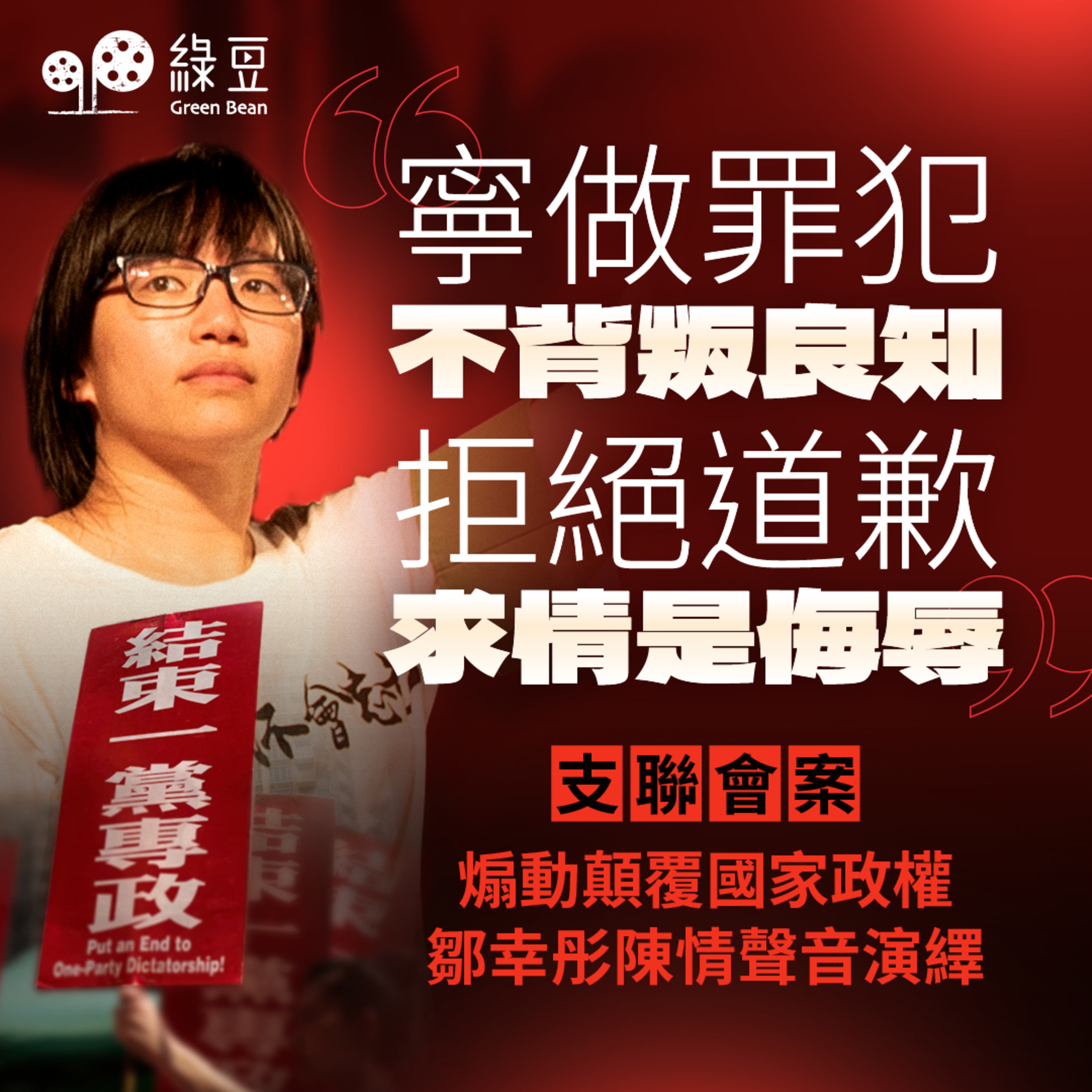 【支聯會案】《綠豆》聲音演繹｜鄒幸彤量刑陳詞：拒為信念求情，一日監都唔應該坐