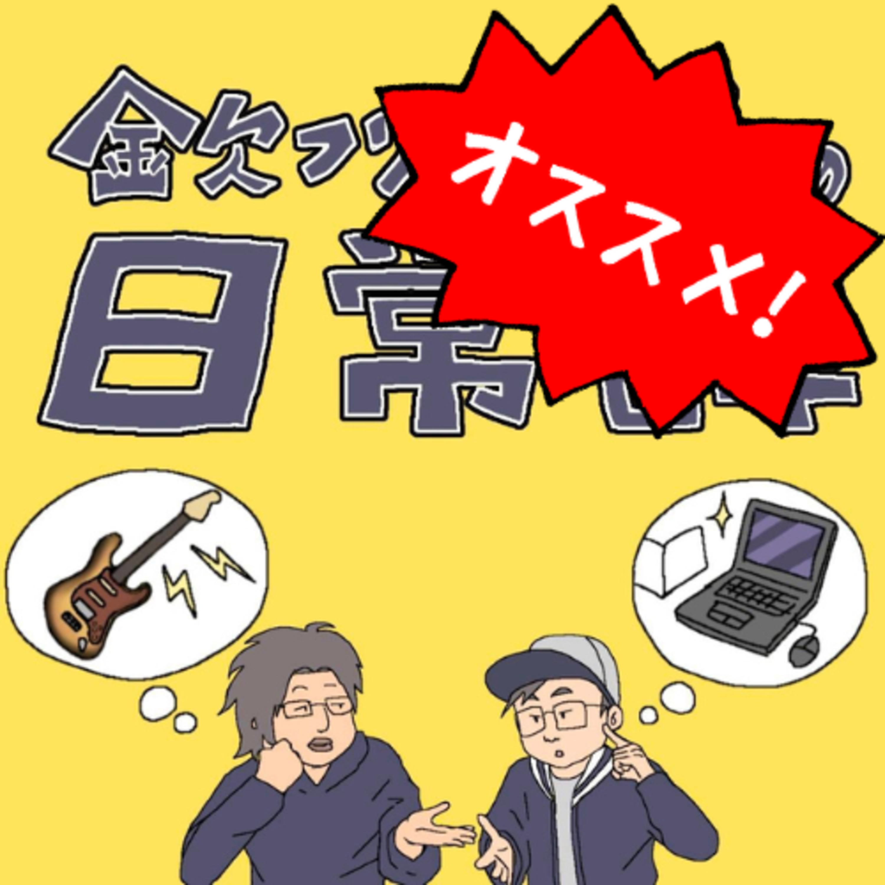 金欠フリーランス、新たな話題を開拓する episode artwork