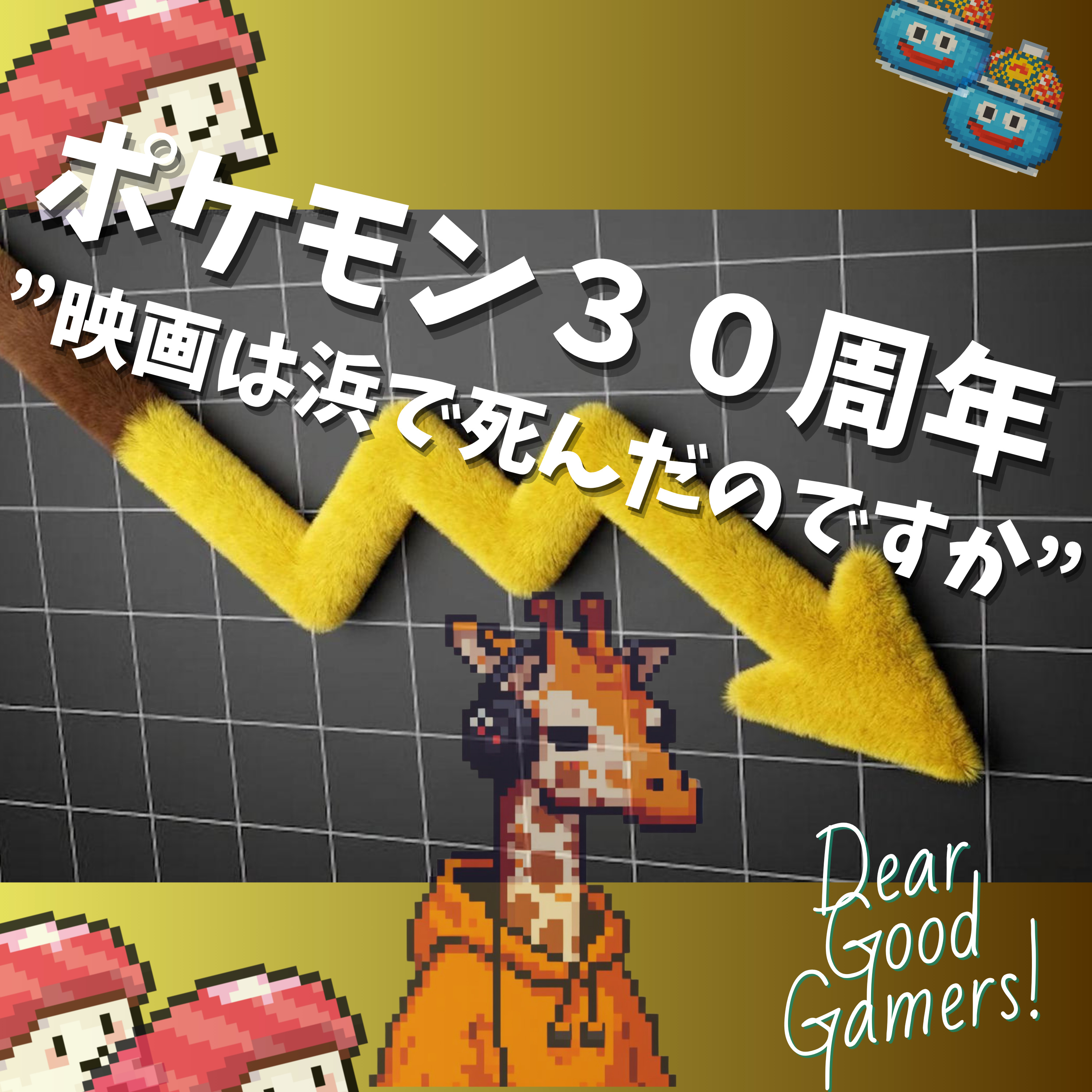 #42 Dear 【雑談】ポケモン30周年【映画は浜で死んだのですか】 episode artwork