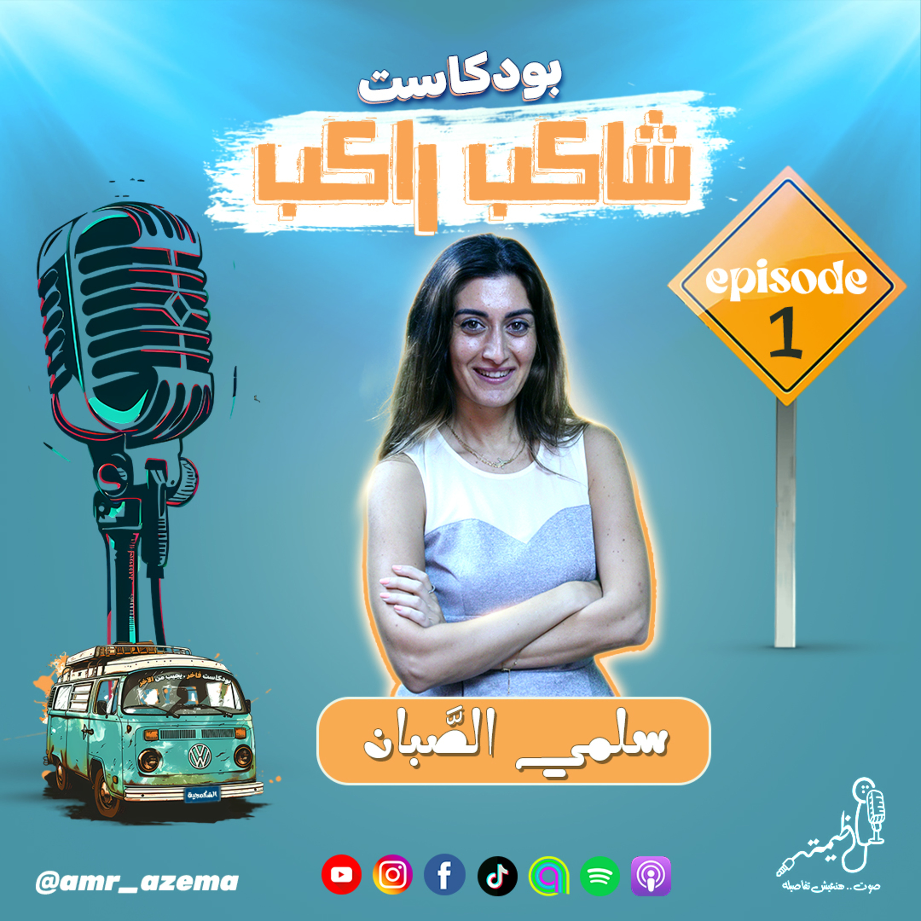 صانعة المحتوي سلمي الصبَان مع عظيمة في بودكاست شاكب راكب episode artwork