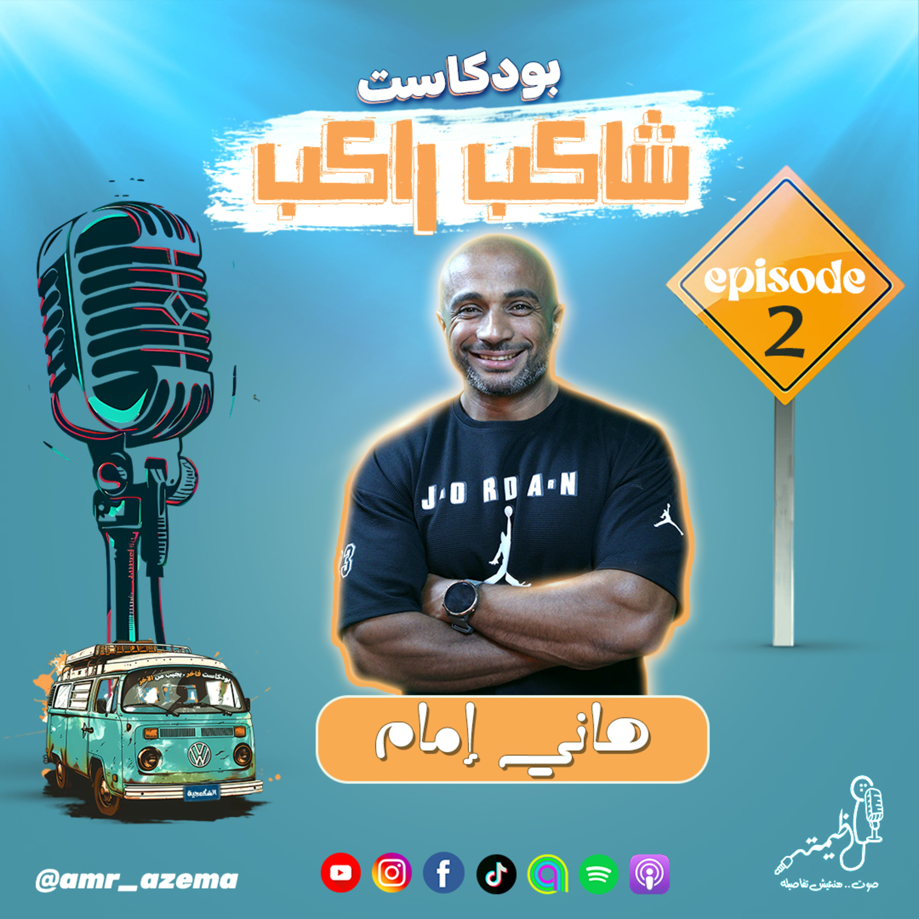 مؤسس اكواجيم ايجيبت هاني امام مع عظيمة في بودكاست شاكب راكب episode artwork