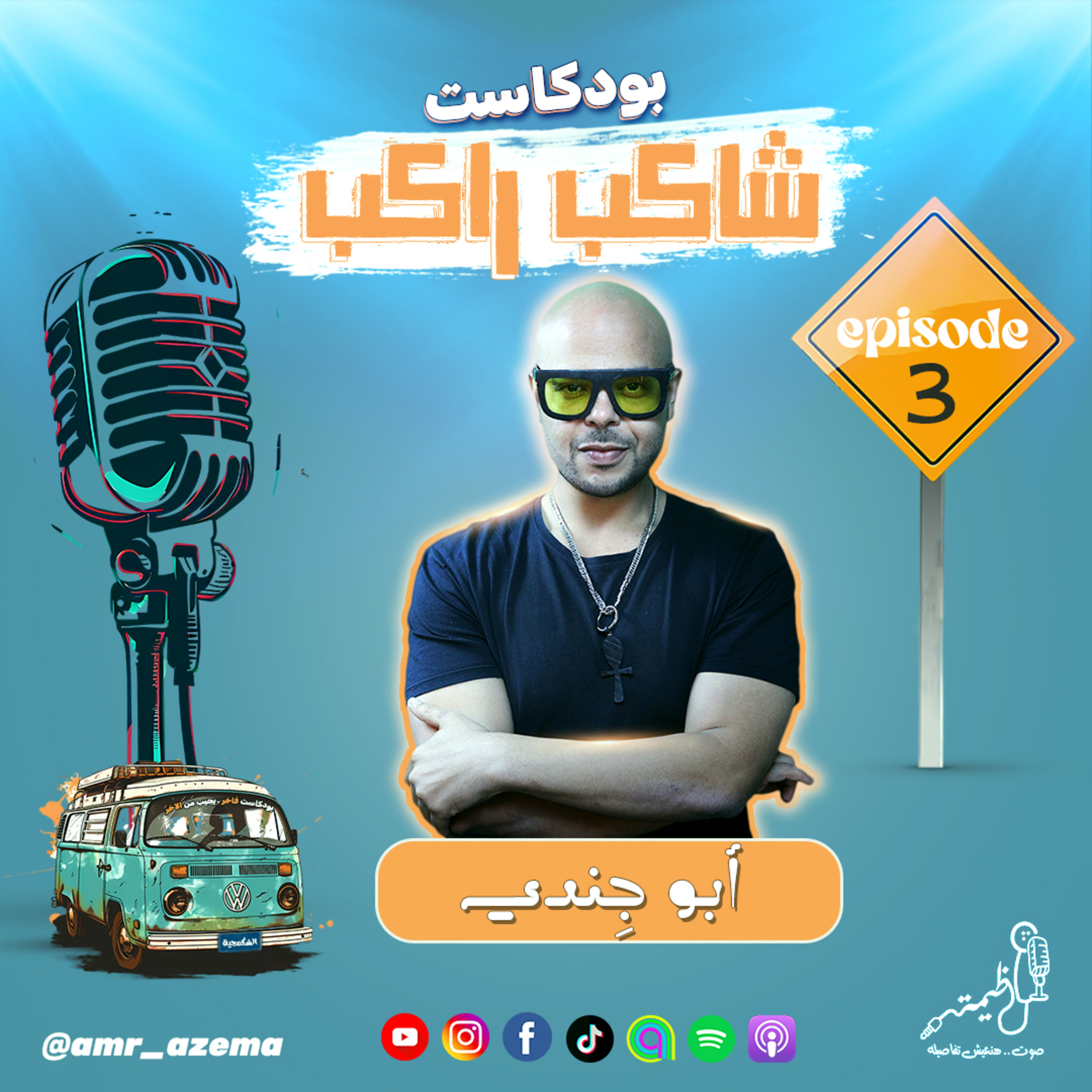المخترع الفنان ابو جِندي مع عظيمة في بودكاست شاكب راكب episode artwork