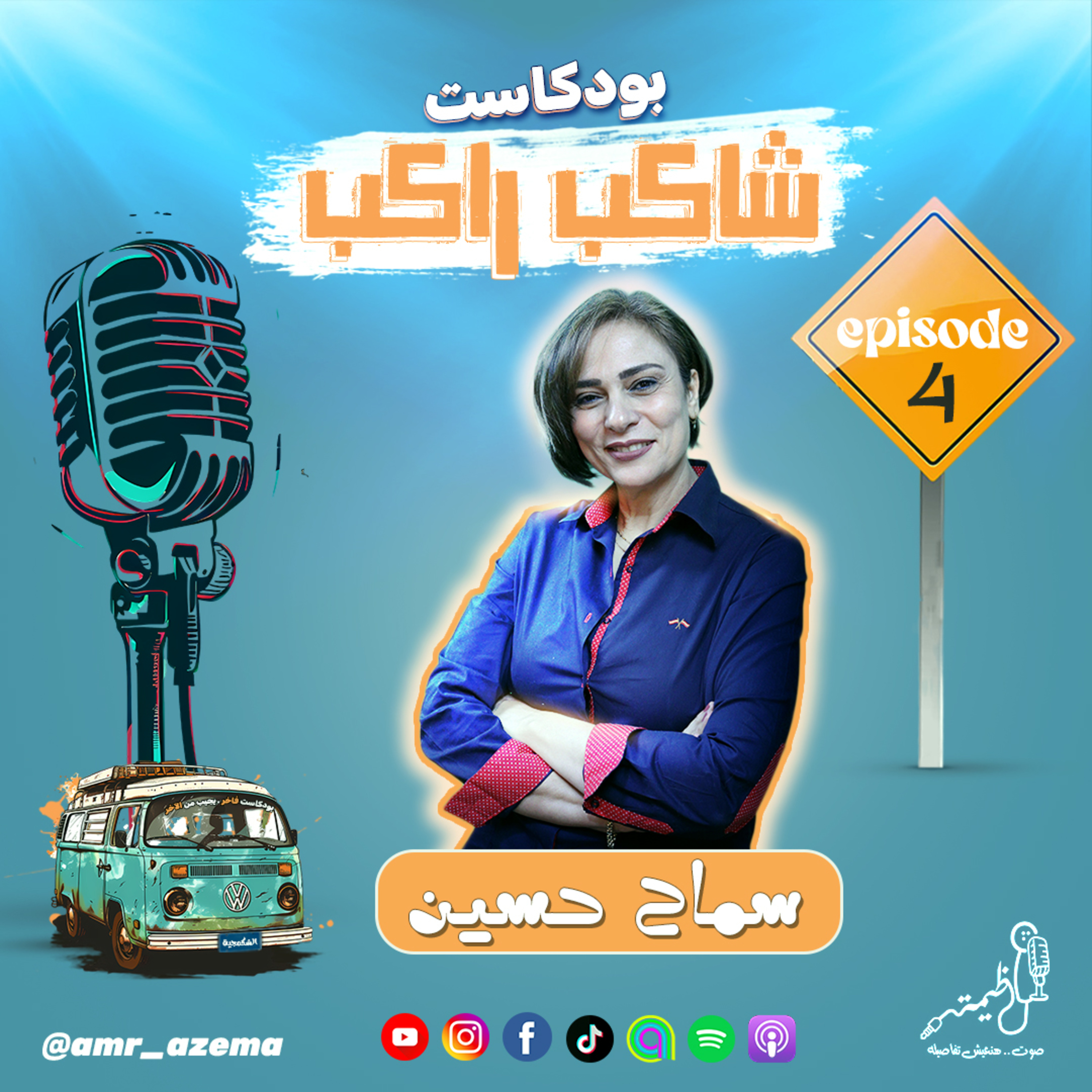 لايف كوتش سماح حسين مع عظيمة في بودكاست شاكب راكب