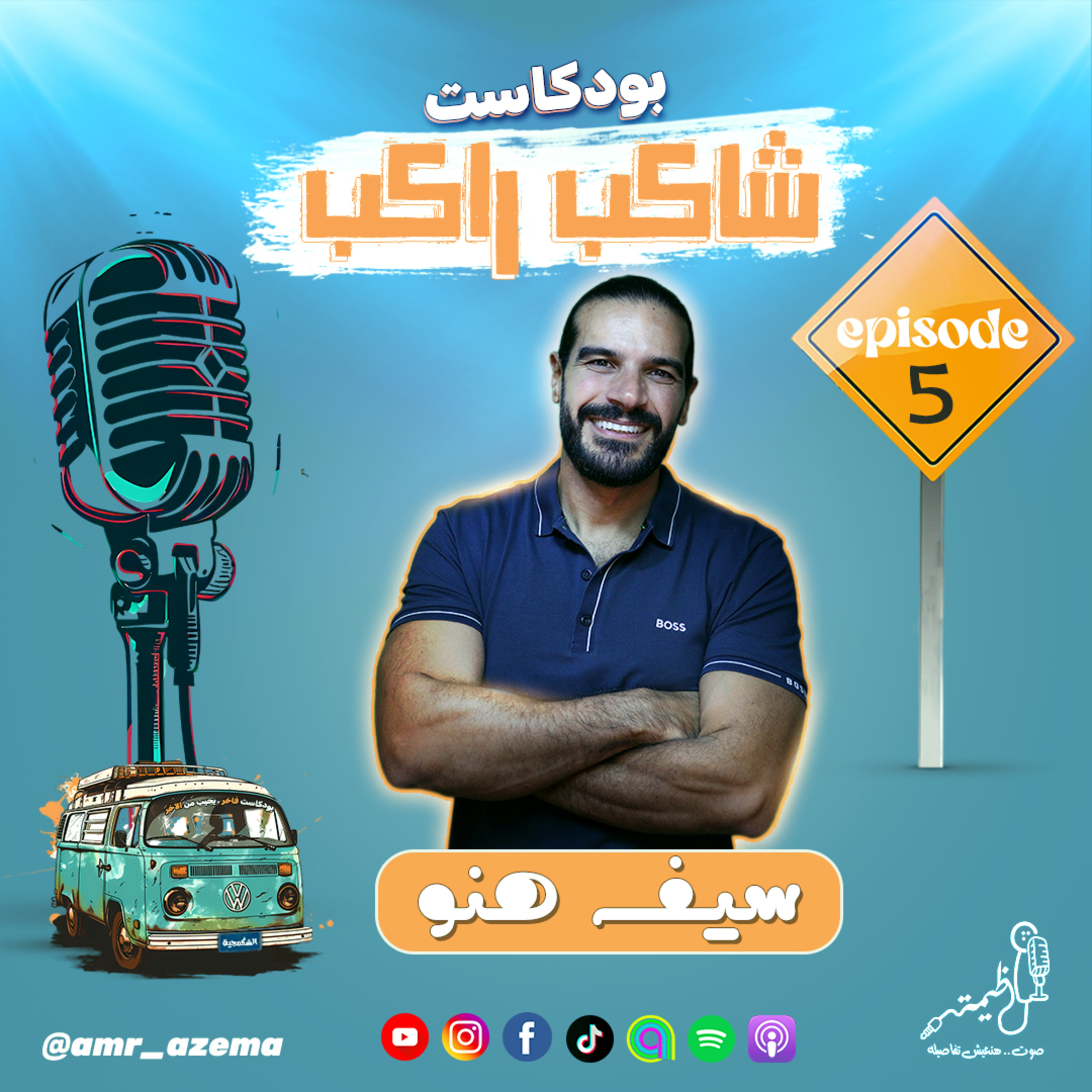 هيلث كوتش سيف هنّو مع عظيمة في بودكاست شاكب راكب