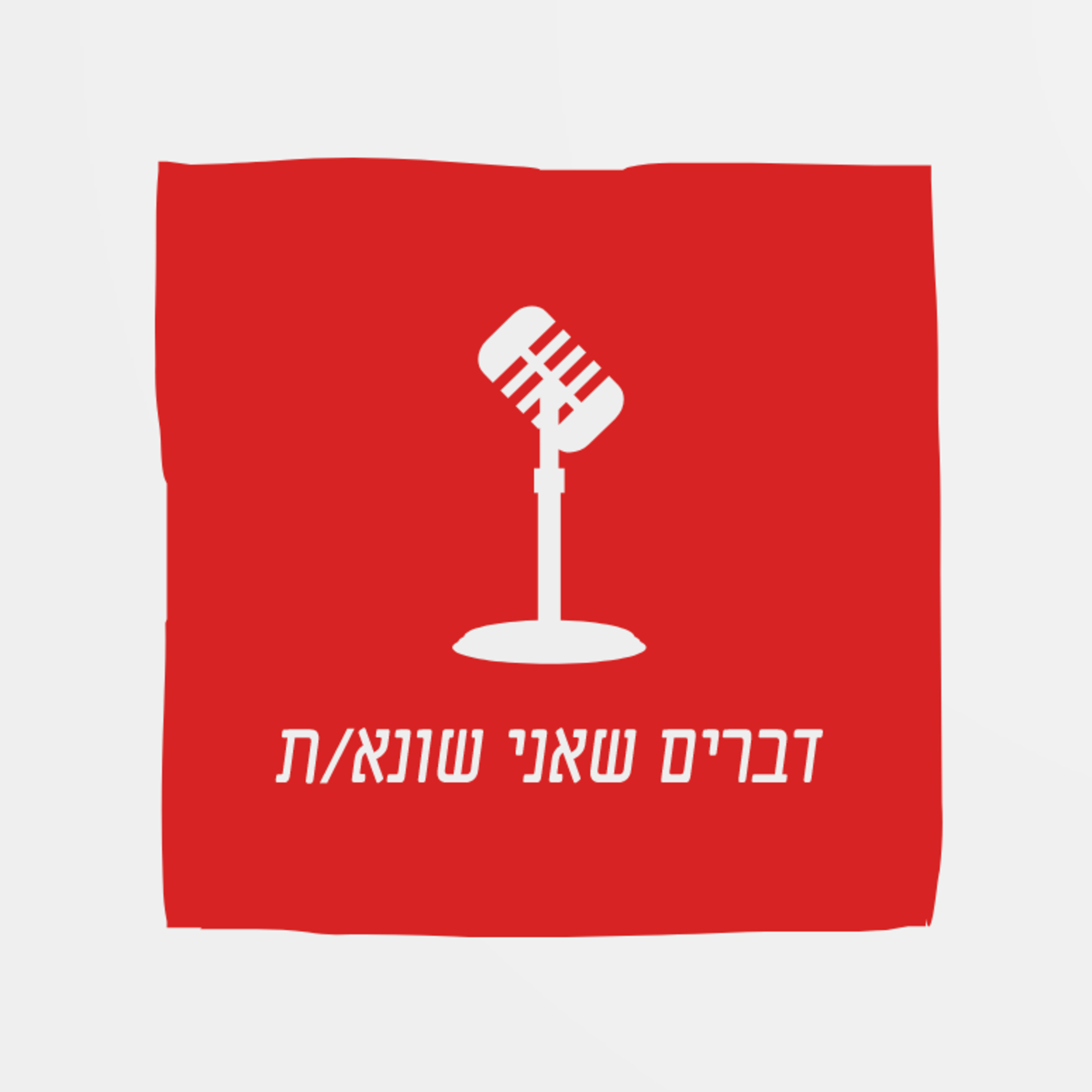 המחלבה שליד הבית של דנה, בינה מלאכותית | דברים שאני שונא/ת, פרק 1 episode artwork