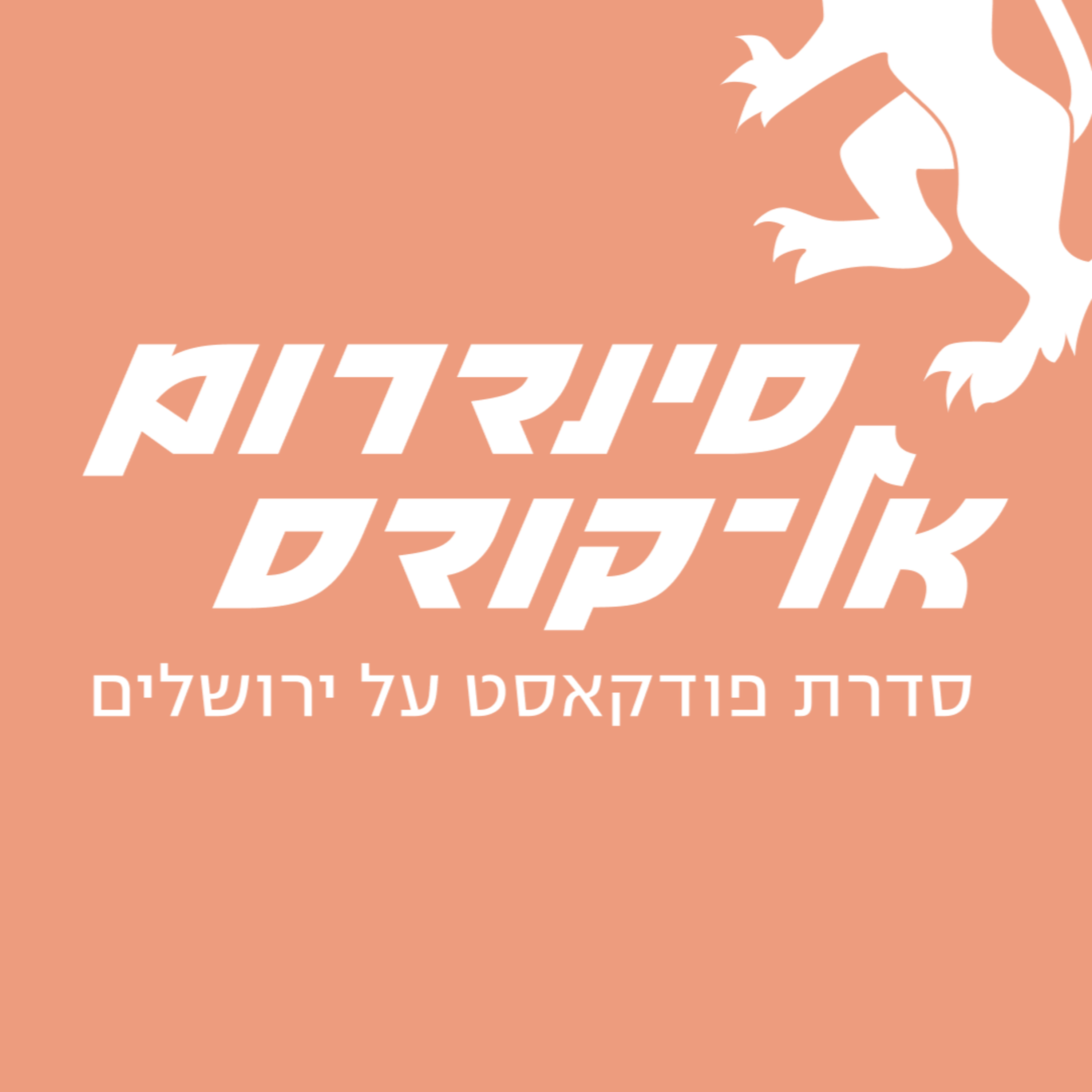 סינדרום אל-קודס פרק 1 - ההיסטוריה שאנחנו לא מכירים - עם ד״ר אחמד מחמוד episode artwork