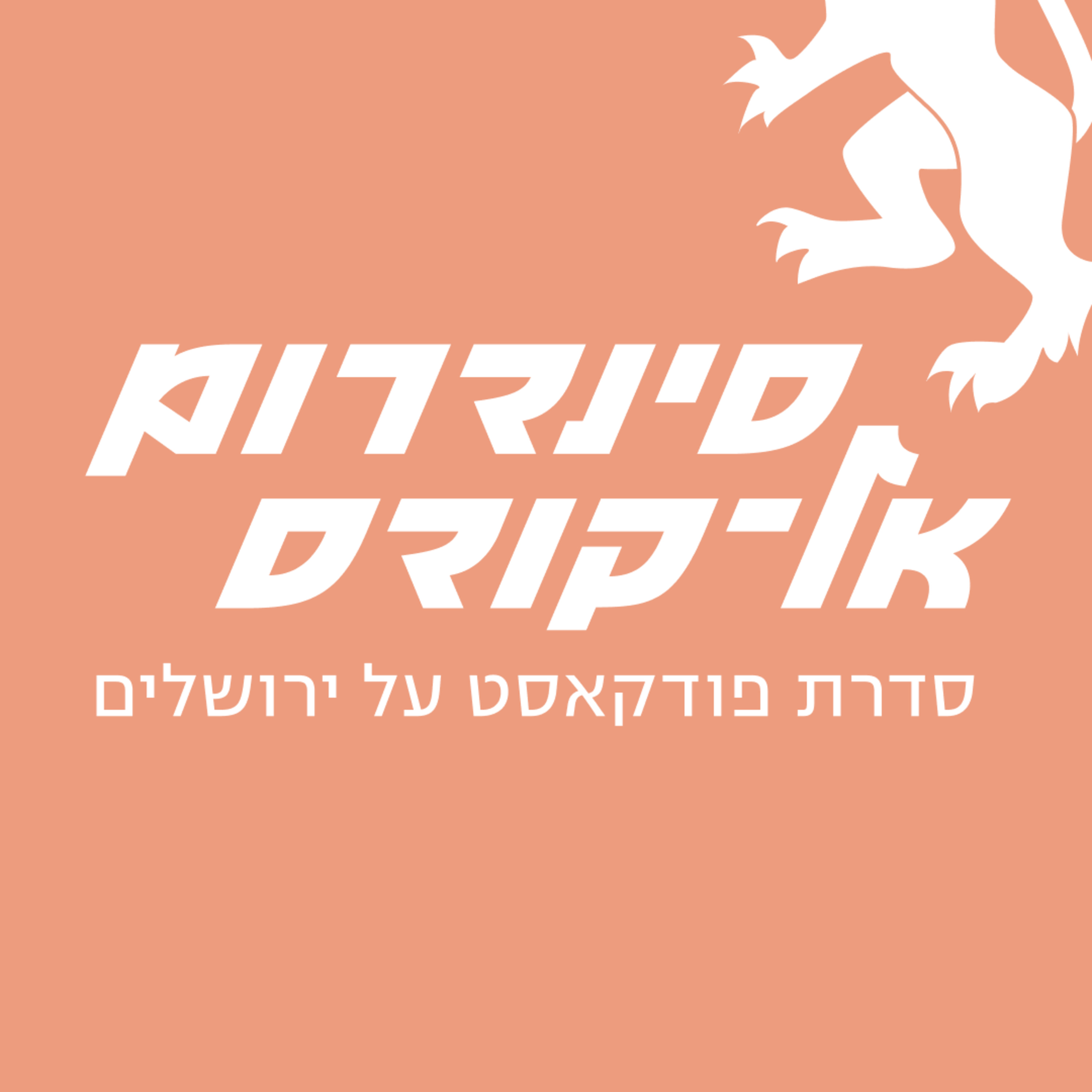 סינדרום אל-קודס פרק 2 - איך להילחם על המעמד במזרח ירושלים? עם עו״ד מאיסא אבו סאלח אבו עכר episode artwork