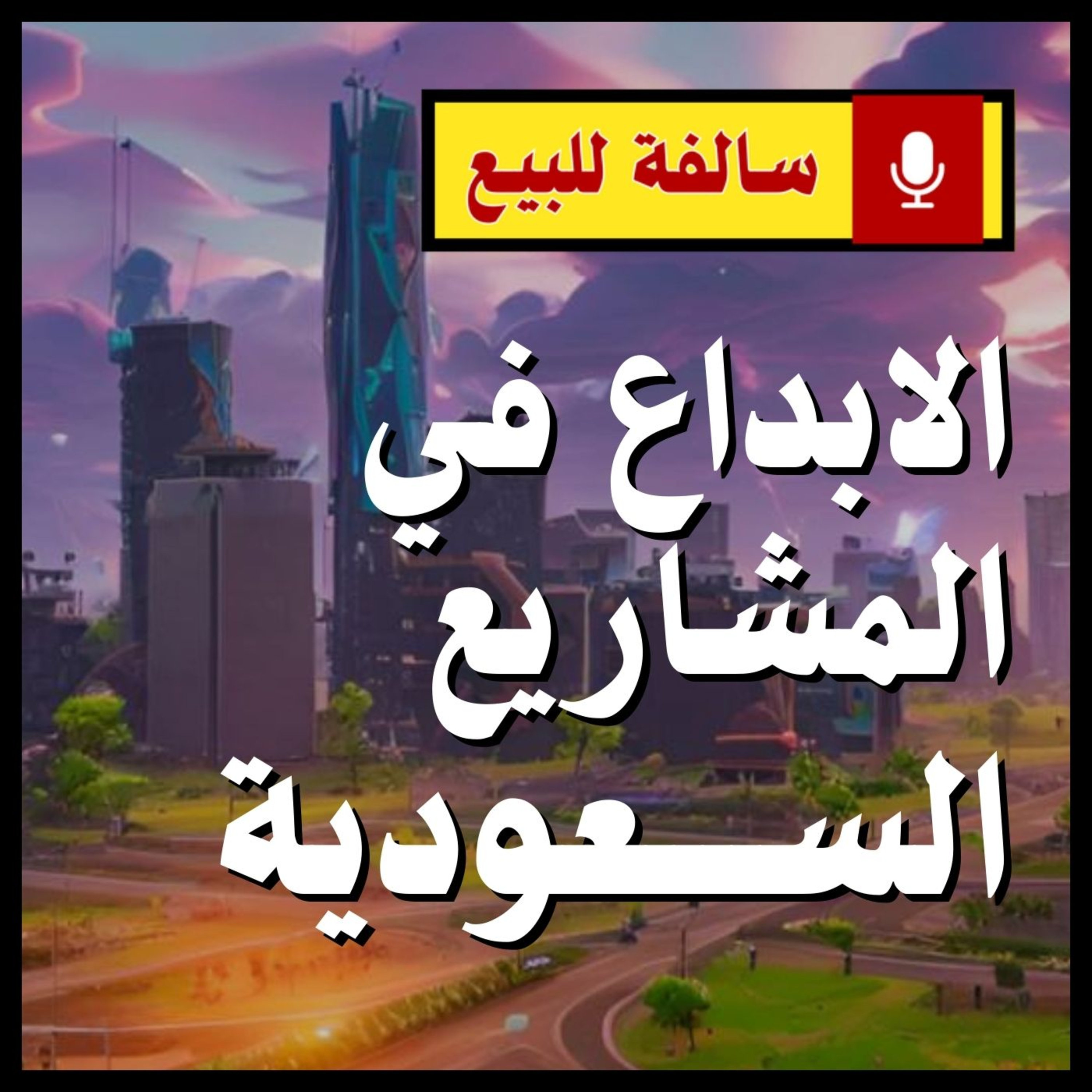 الابداع في المشاريع السعودية episode artwork