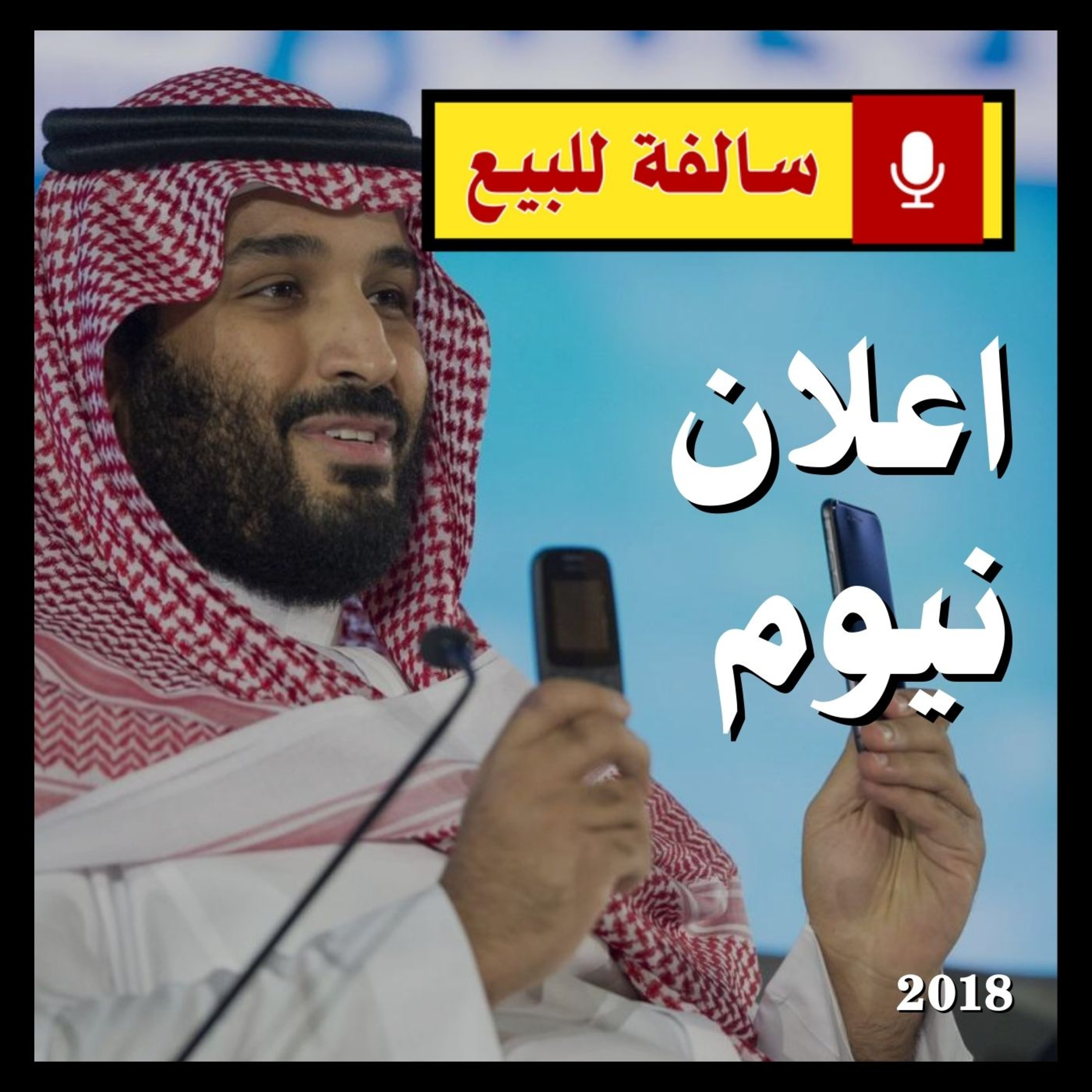 اعلان نيوم 2018 episode artwork