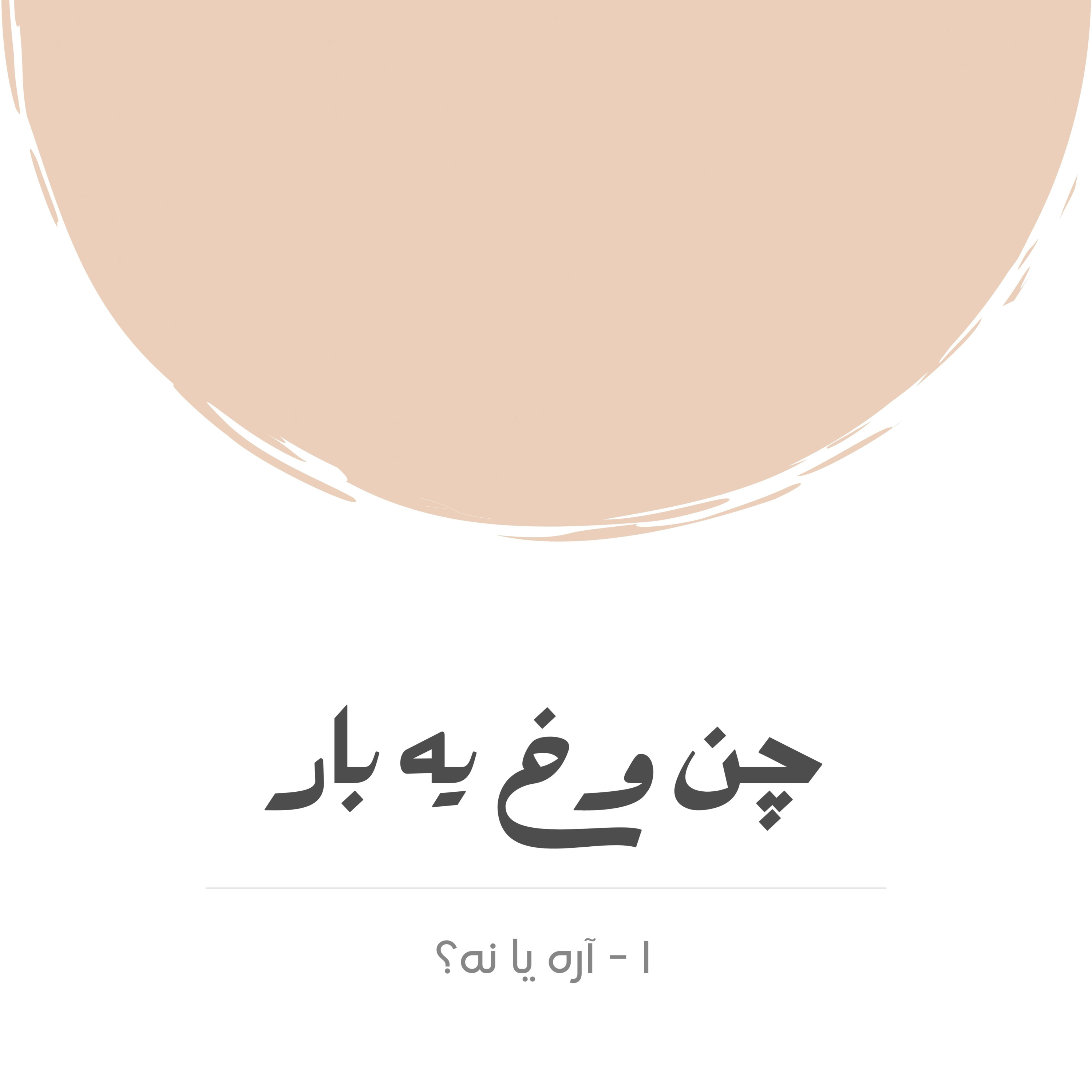 کاور آره یا نه؟
