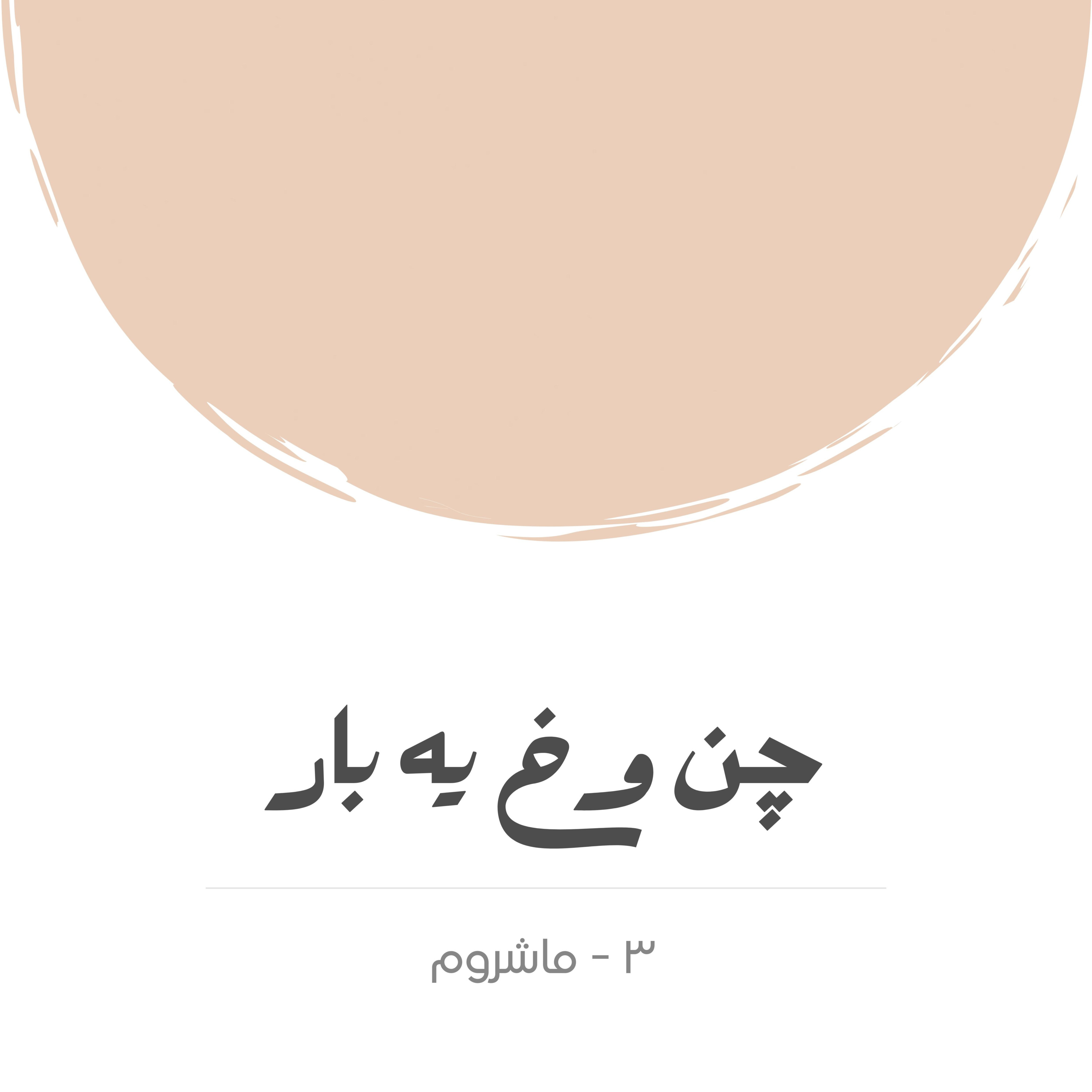 کاور ماشروم
