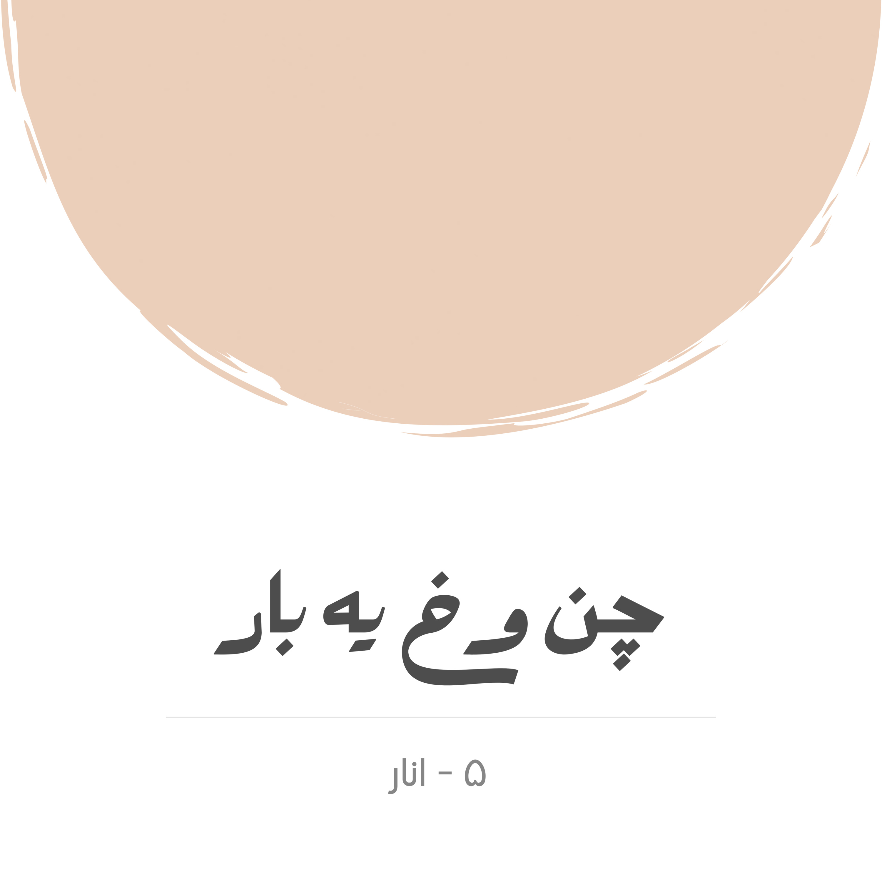 کاور انار