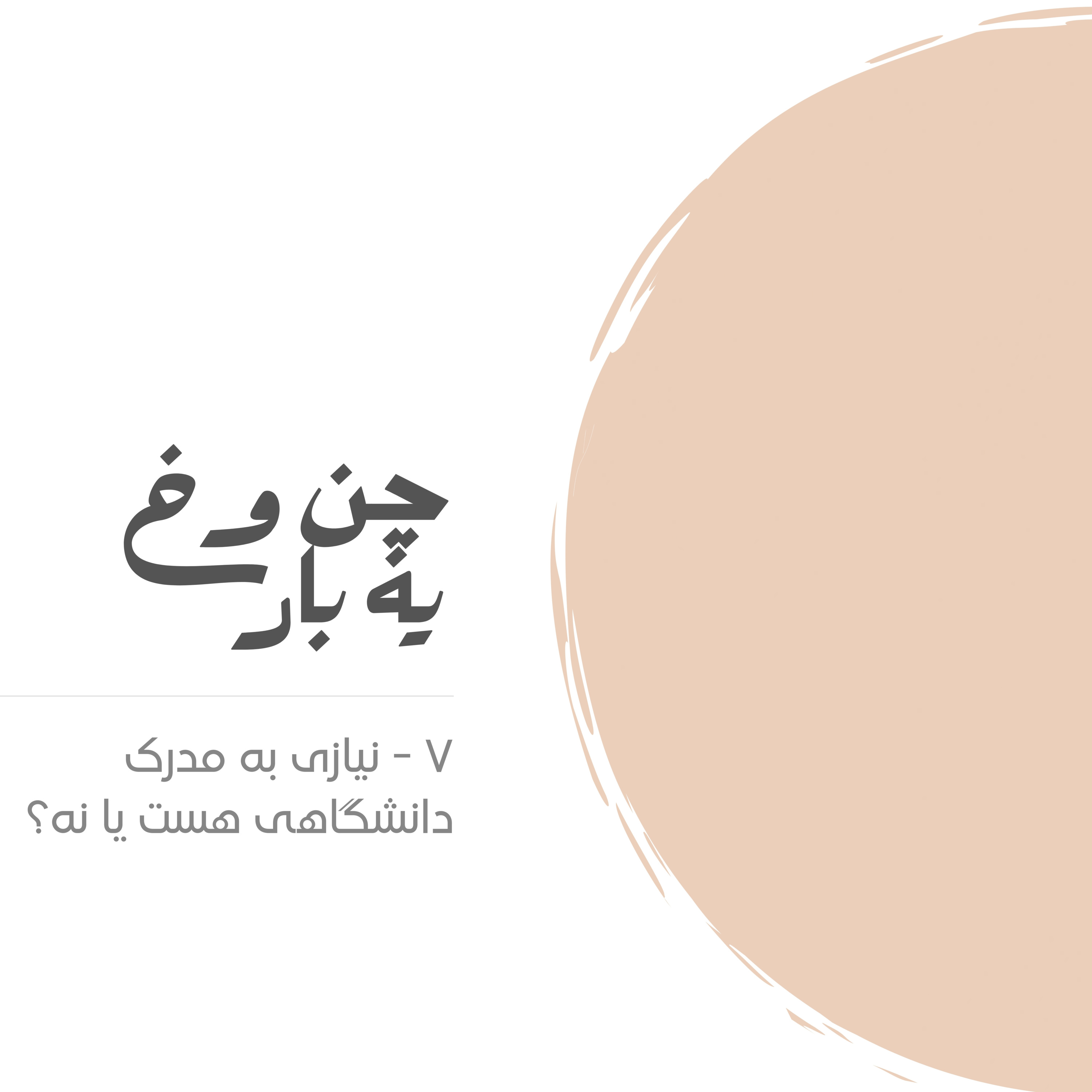 کاور نیازی به مدرک دانشگاهی هست؟