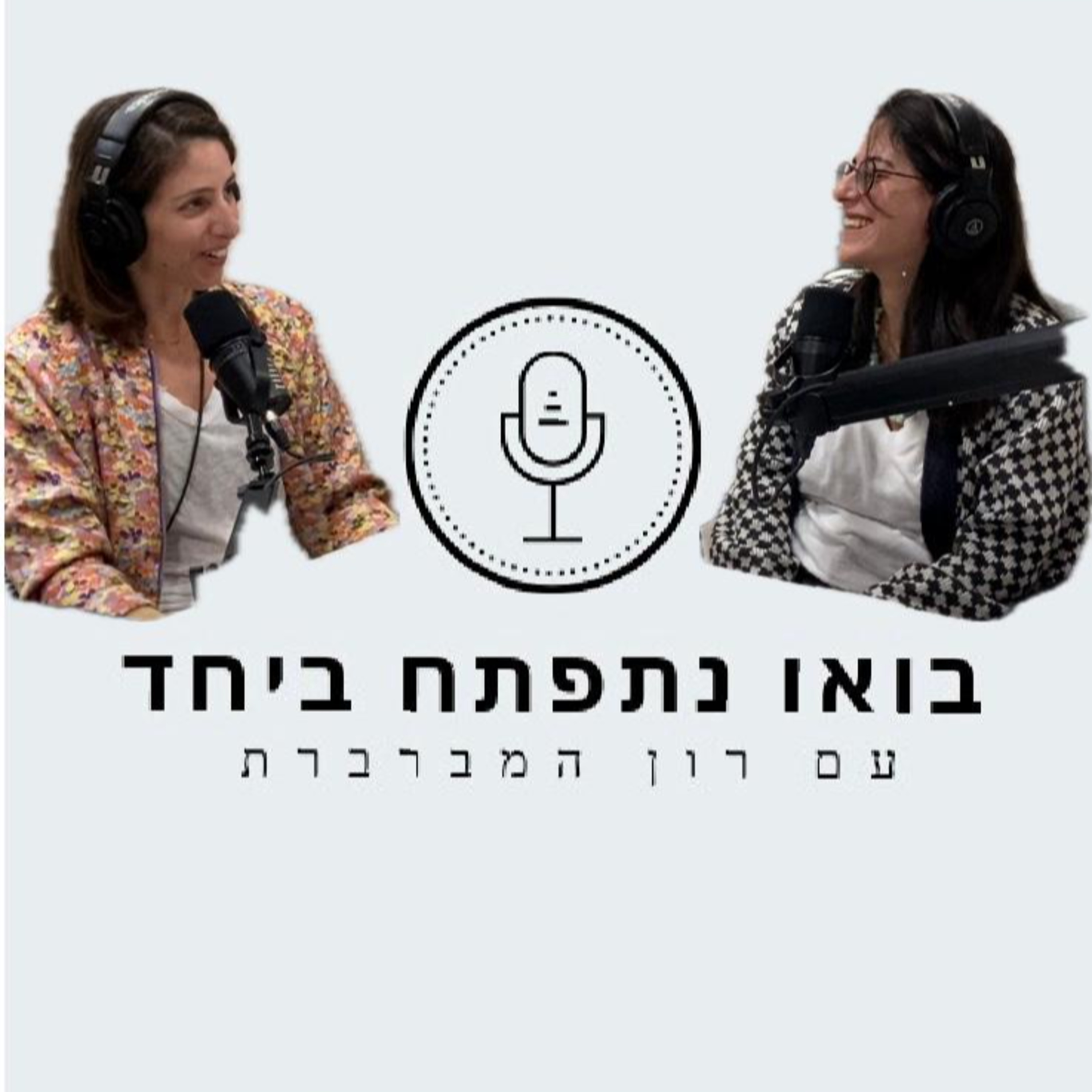 עבדים היינו - מיכל כרמל דוידי episode artwork