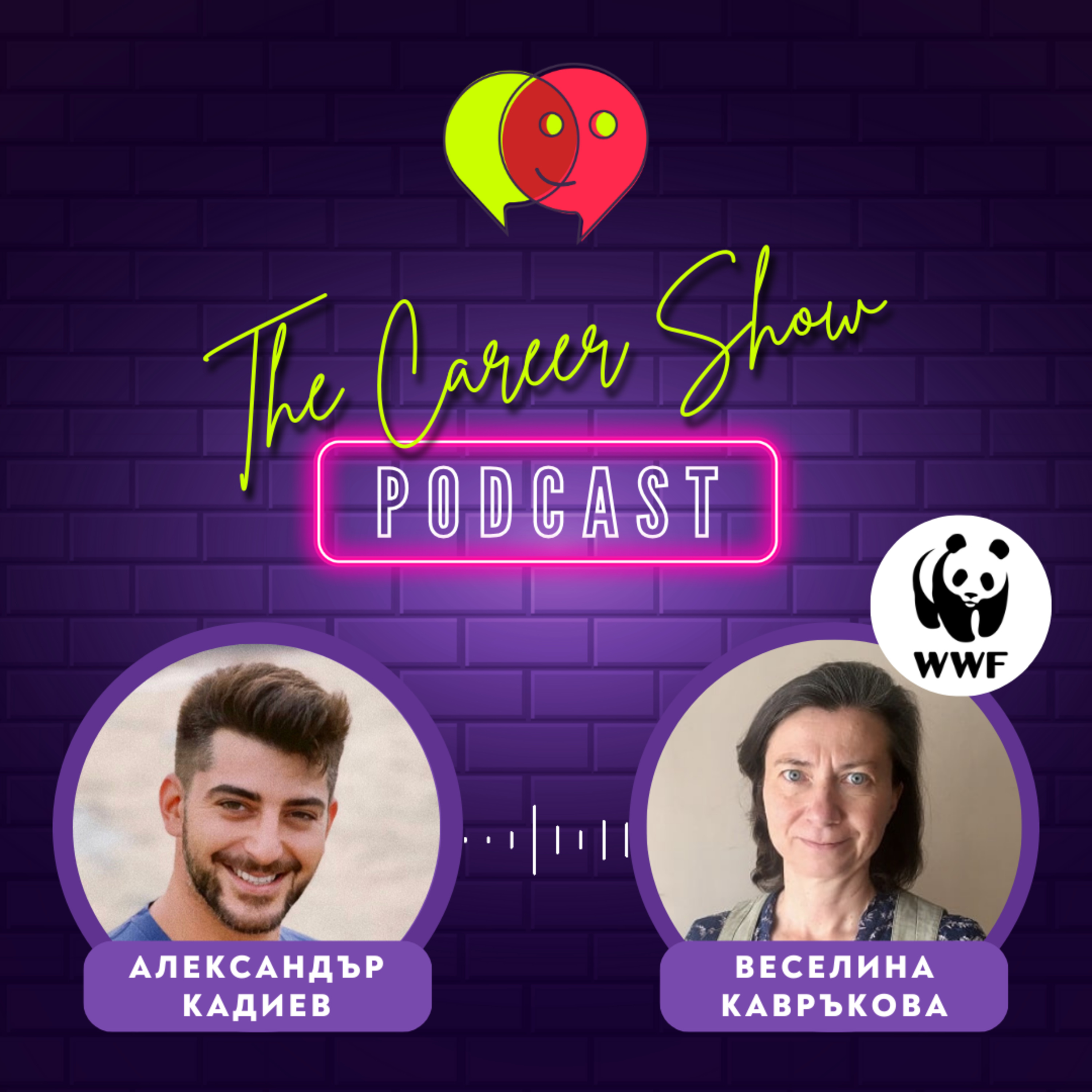 Kариера с кауза: какво е да работиш за WWF | Веселина Кавръкова при Сашо Кадиев | E006 episode artwork