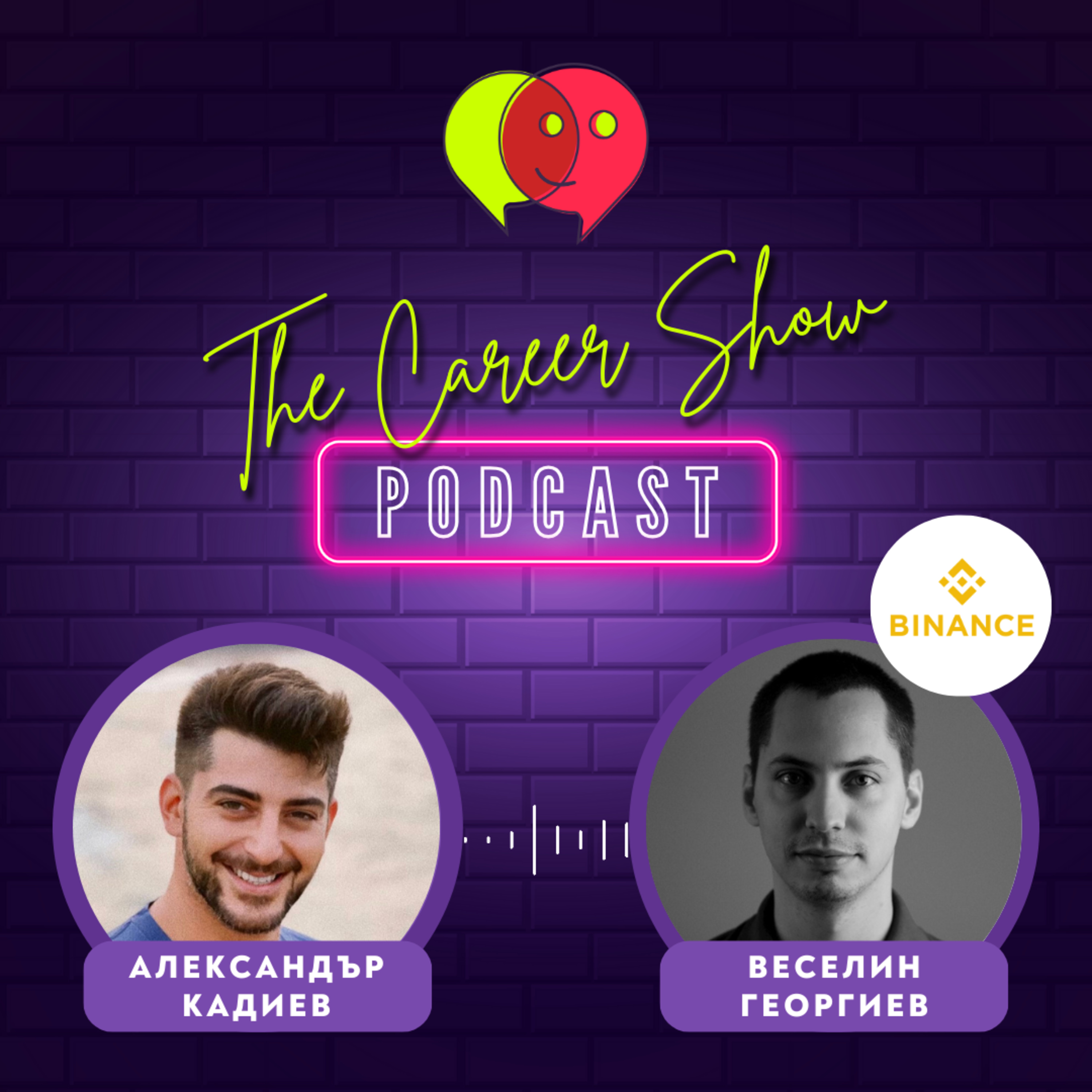 Няколко човека управляват целия интернет…засега | Веселин Георгиев, Binance | E007