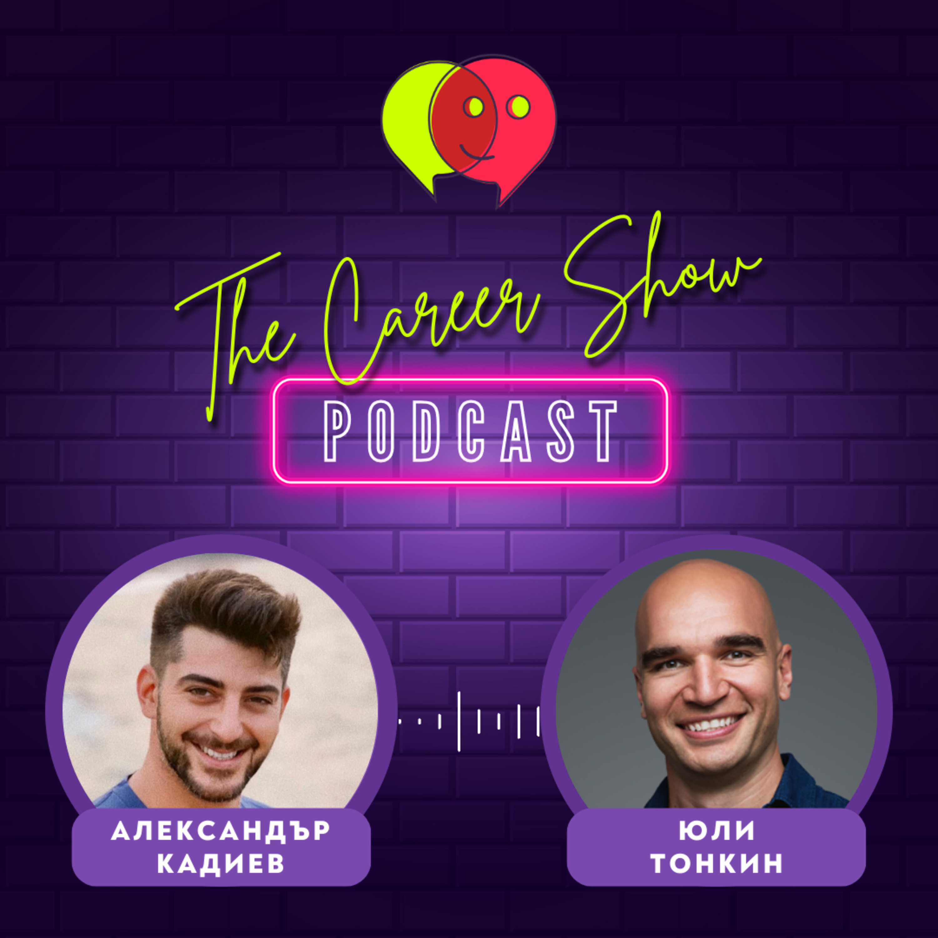 Промених се, вече съм друг човек - Юли Тонкин | The Career Show Podcast | E009