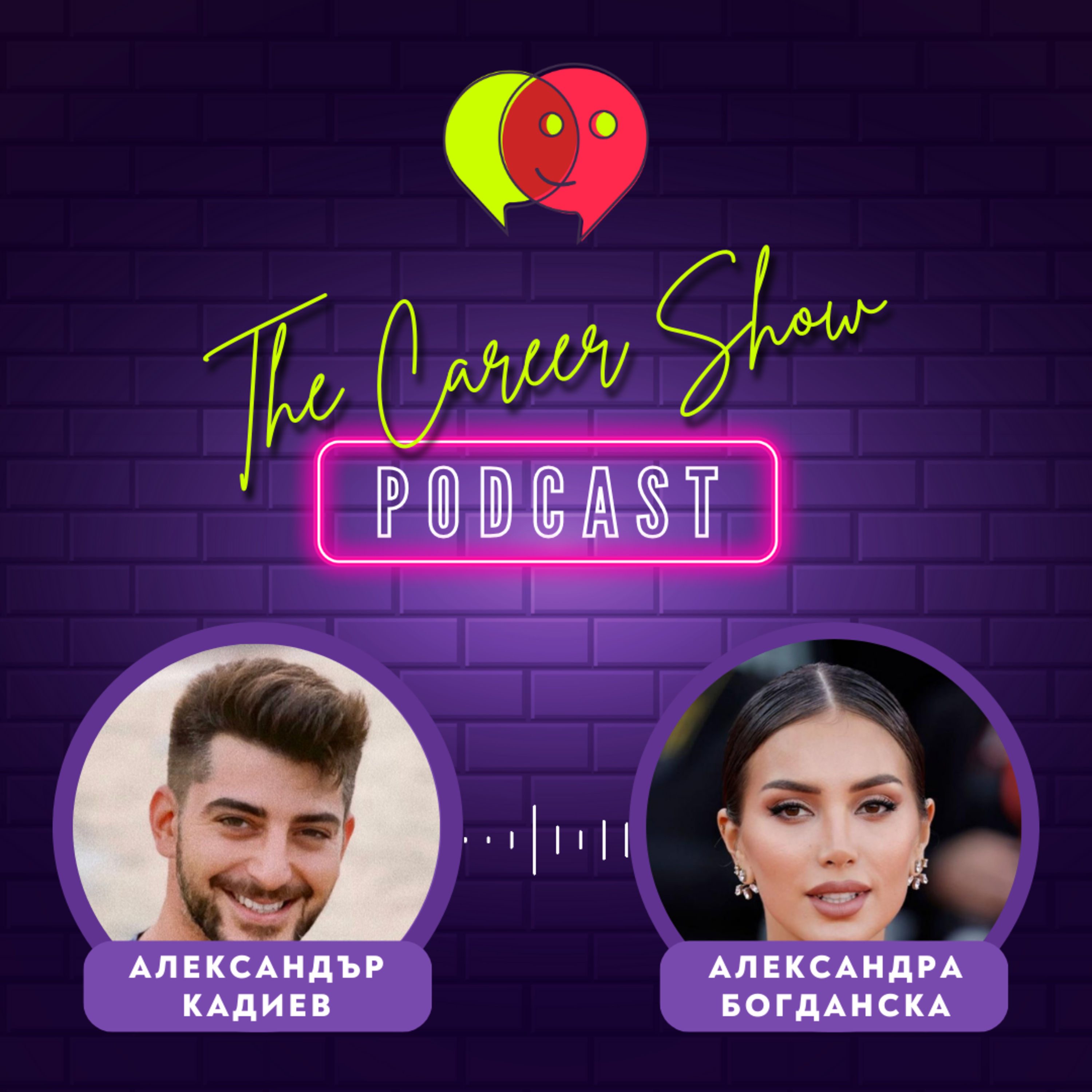 [VIDEO] “Чувствам вина, че съм толкова еманципирана.” - Александра Богданска | The Career Show Podcast | E013