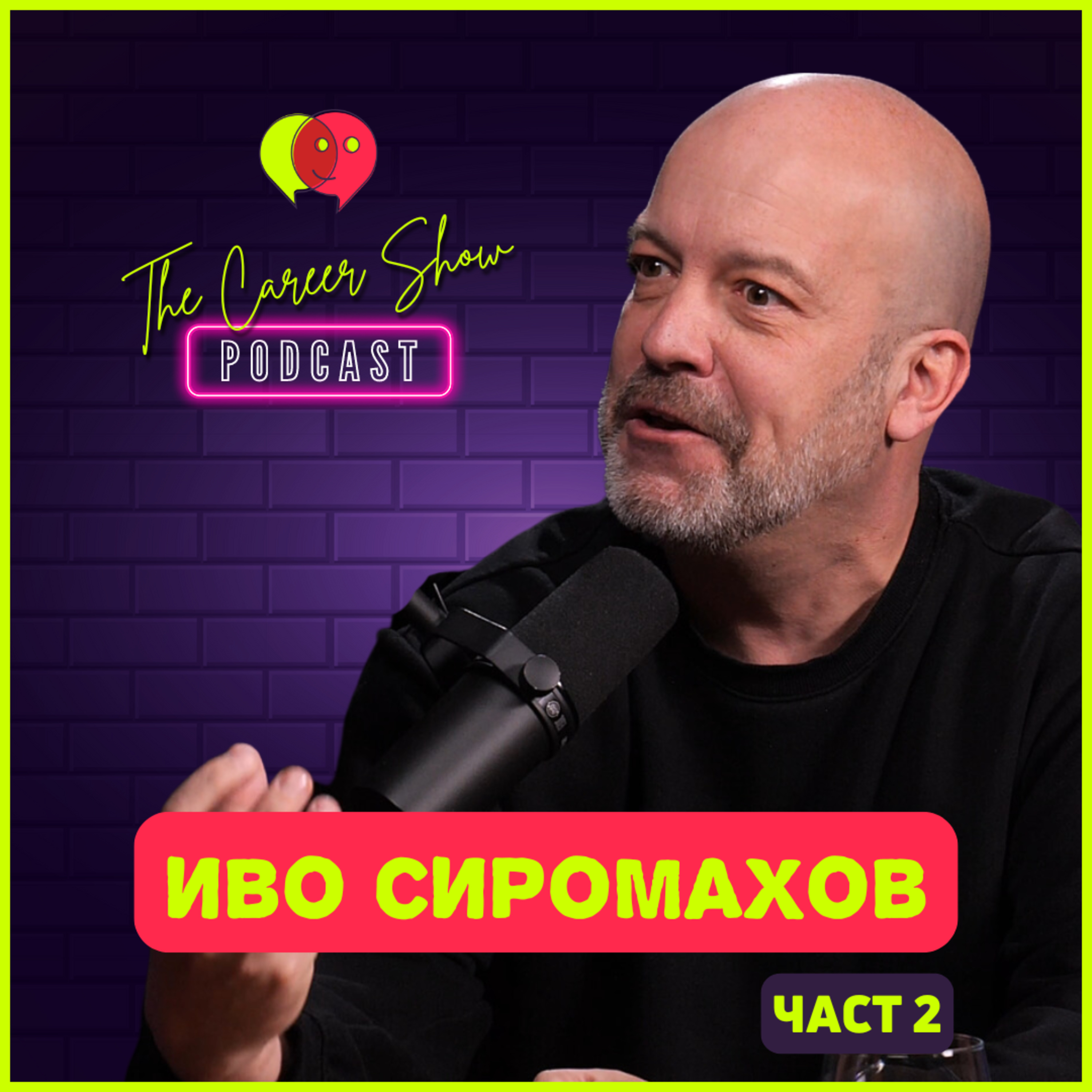 Медиите са зависими | Иво Сиромахов - Част 2 | The Career Show Podcast | E030 episode artwork