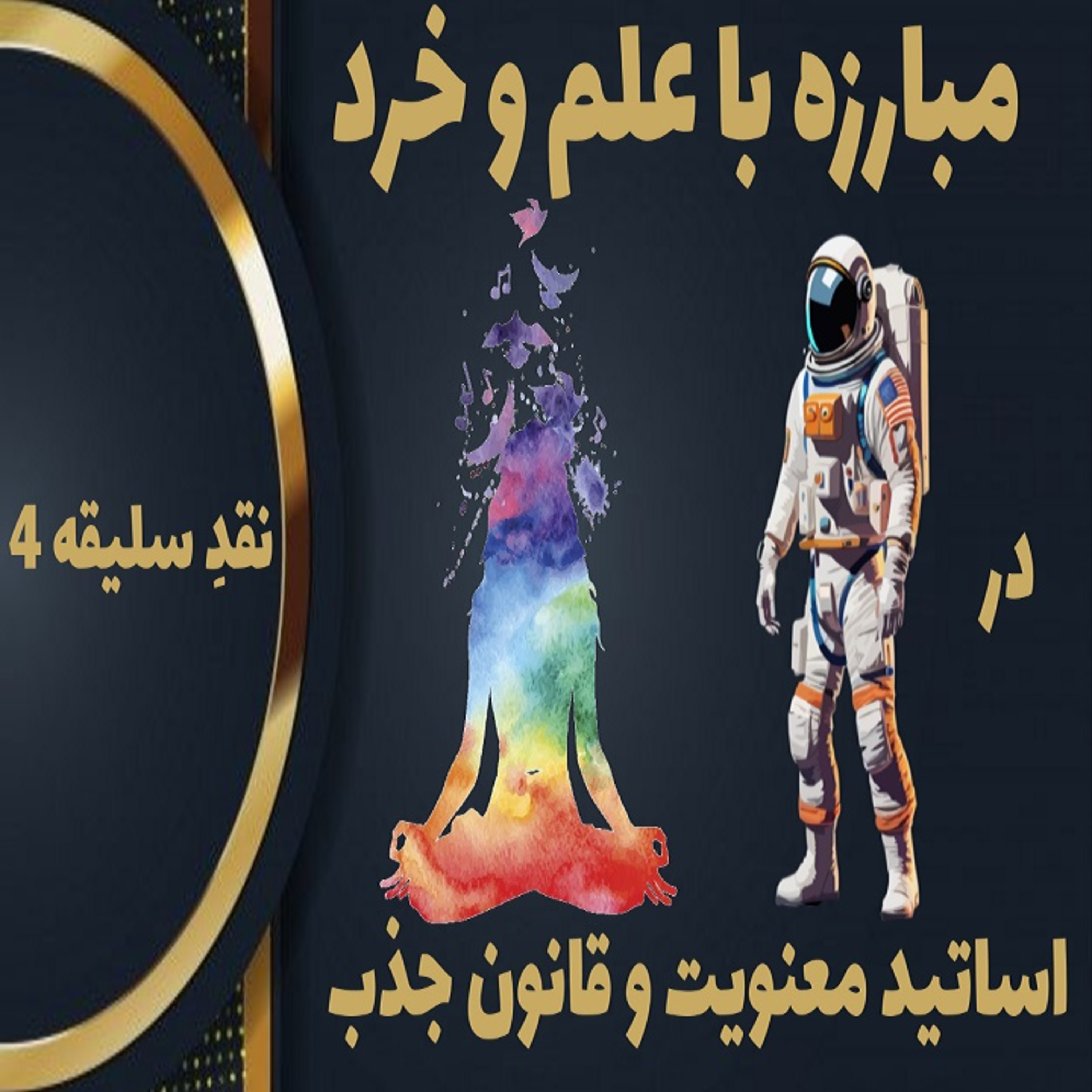 رازهایی درباره فیزیک کوانتوم ، عملکرد قلب و پاکسازی چاکراها