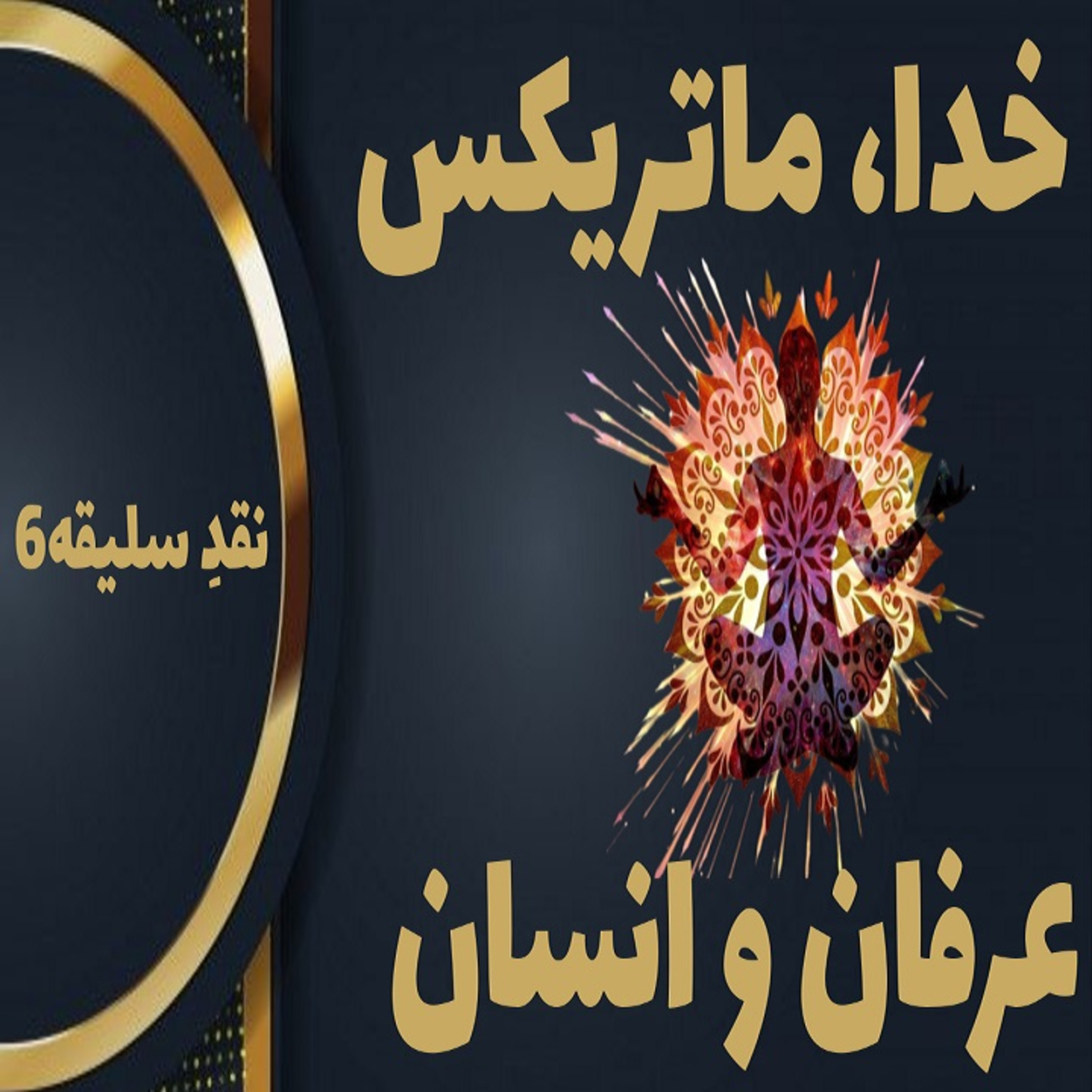 خدا انسانهای عرفانی را از ماتریکس خارج میکند؟ خودشناسی تاثیر دارد| نقد قانون جذب