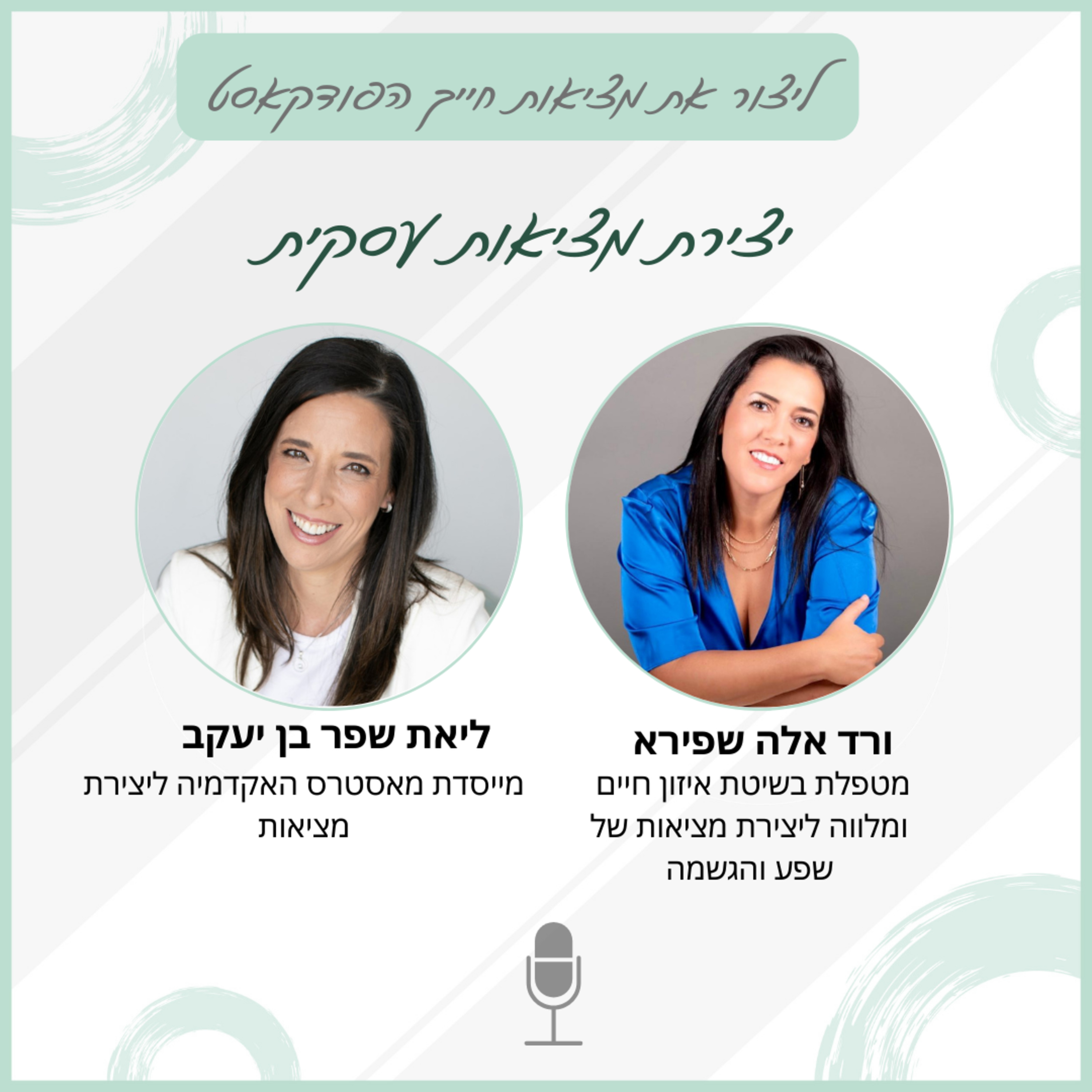 יצירת מציאות עיסקית - עם ליאת שפר בן יעקב episode artwork
