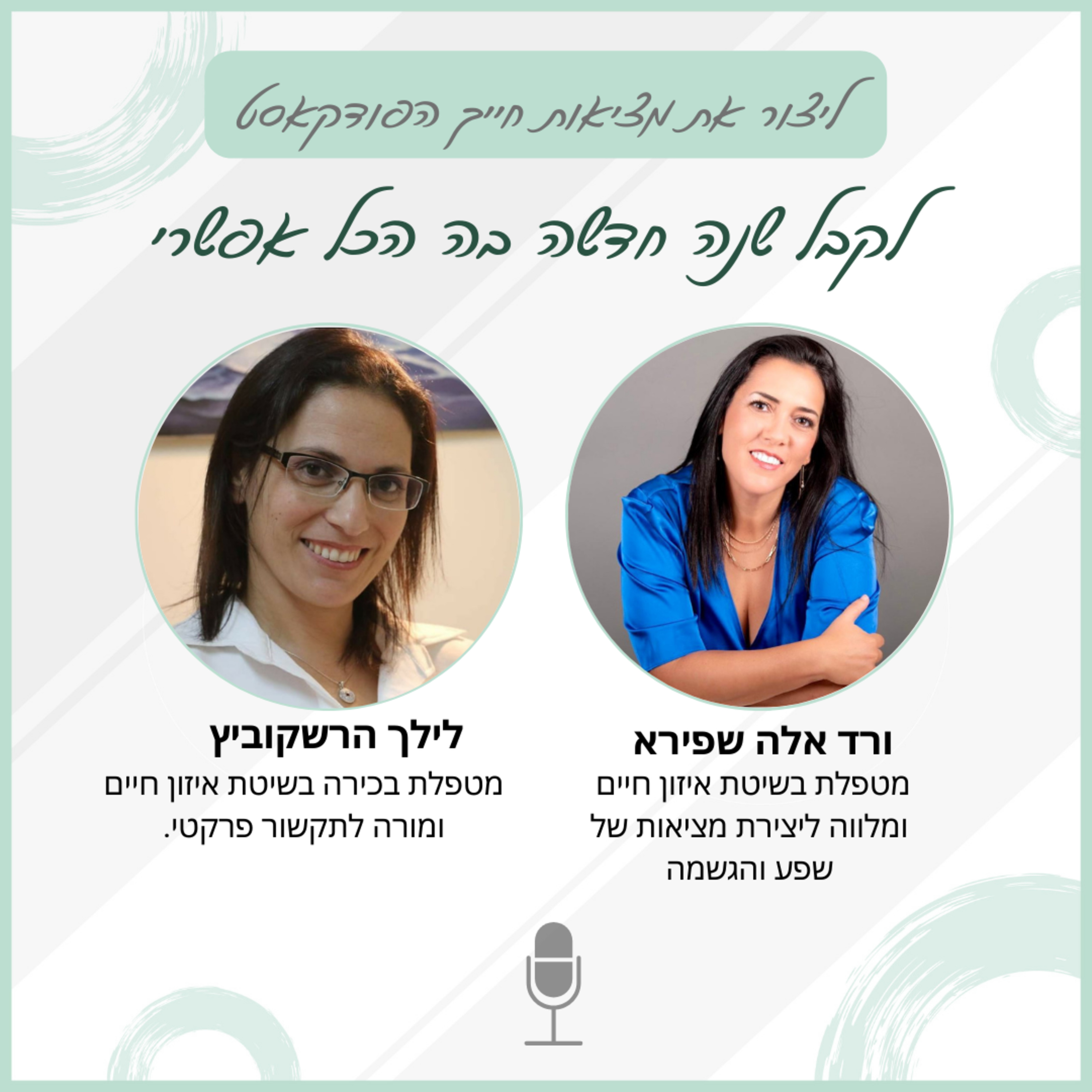 לקבל שנה חדשה בה הכל אפשרי - עם לילך הרשקוביץ episode artwork