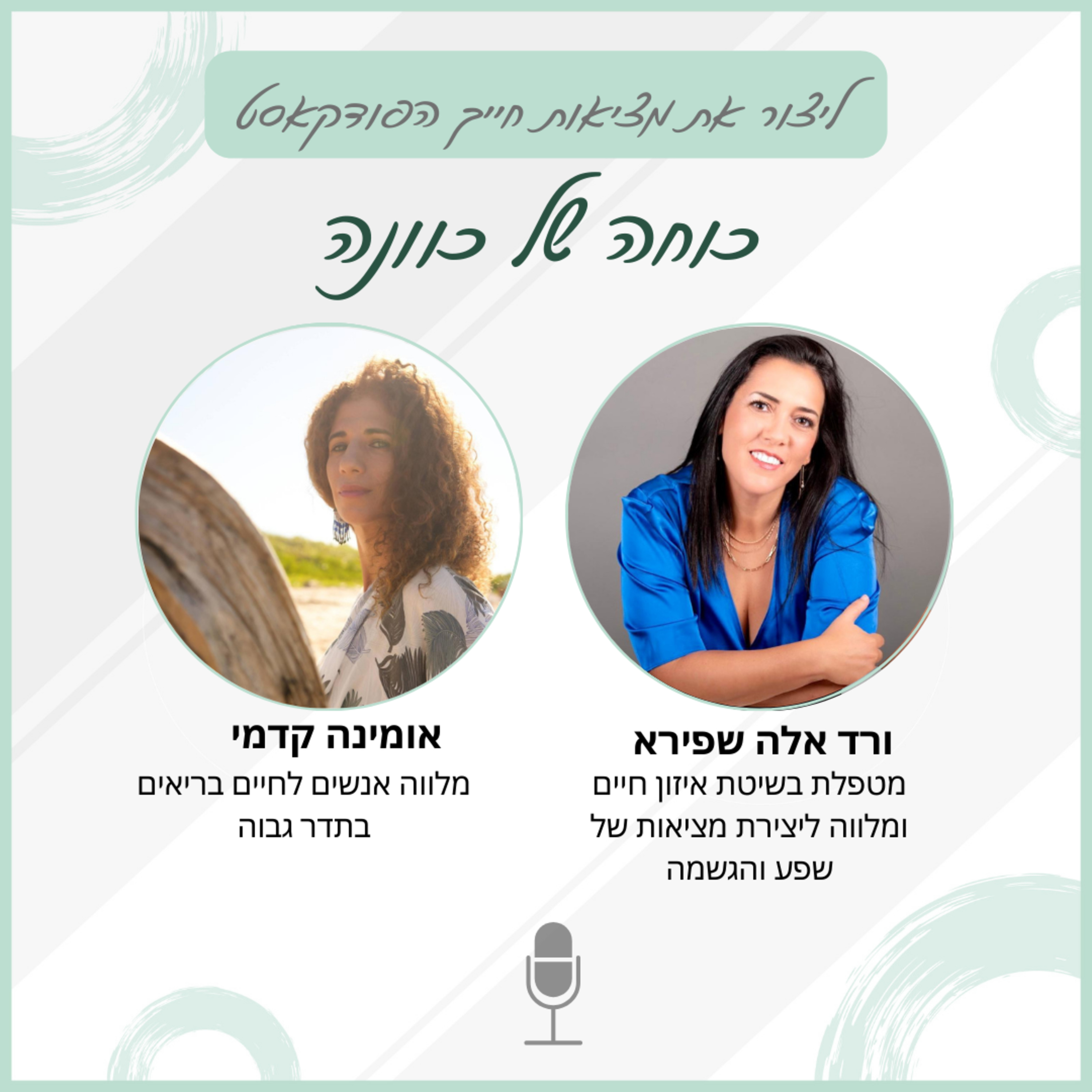 כוחה של כוונה - עם אומינה קדמי episode artwork