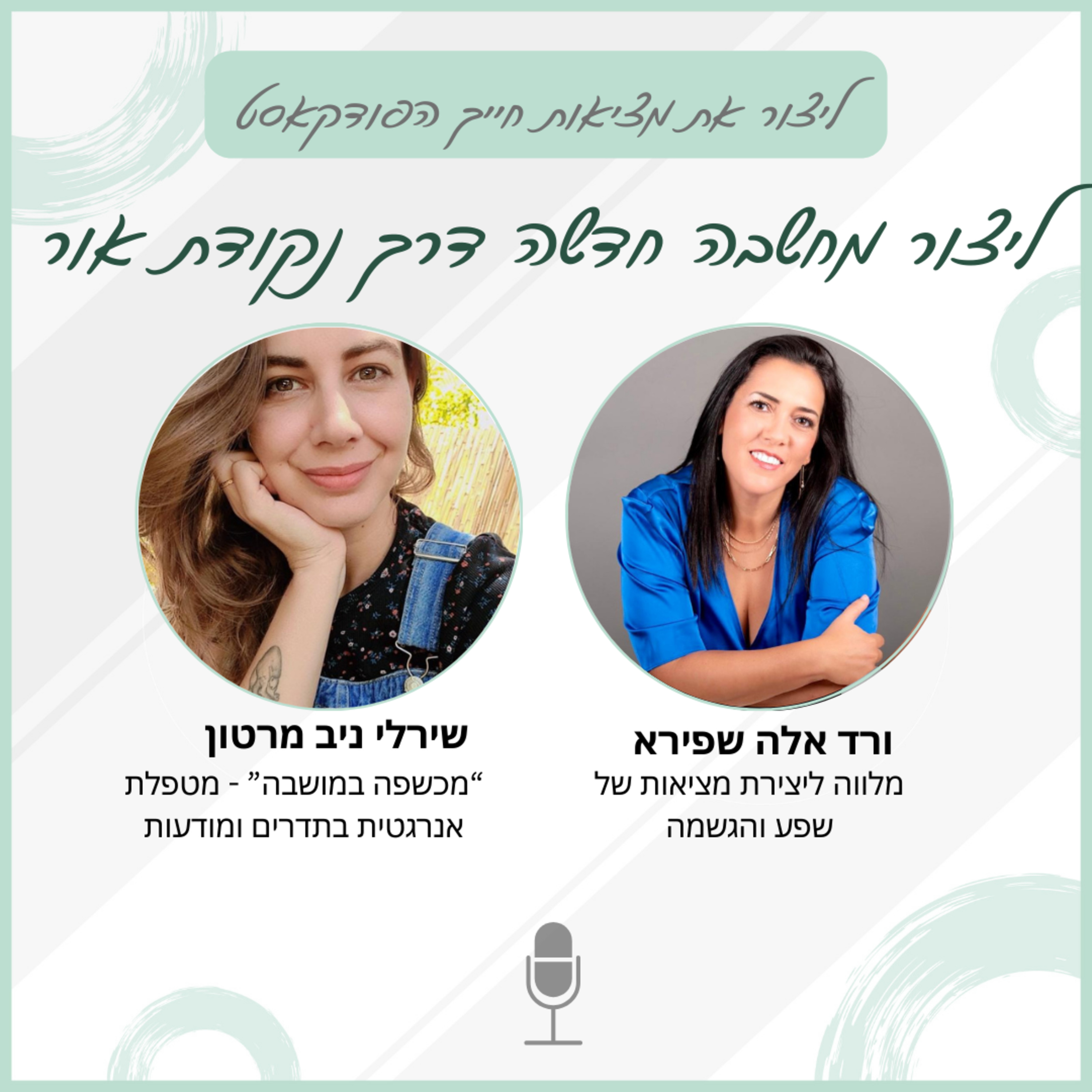 ליצור מחשבה חדשה דרך נקודת אור - עם שירלי ניב מרטון episode artwork