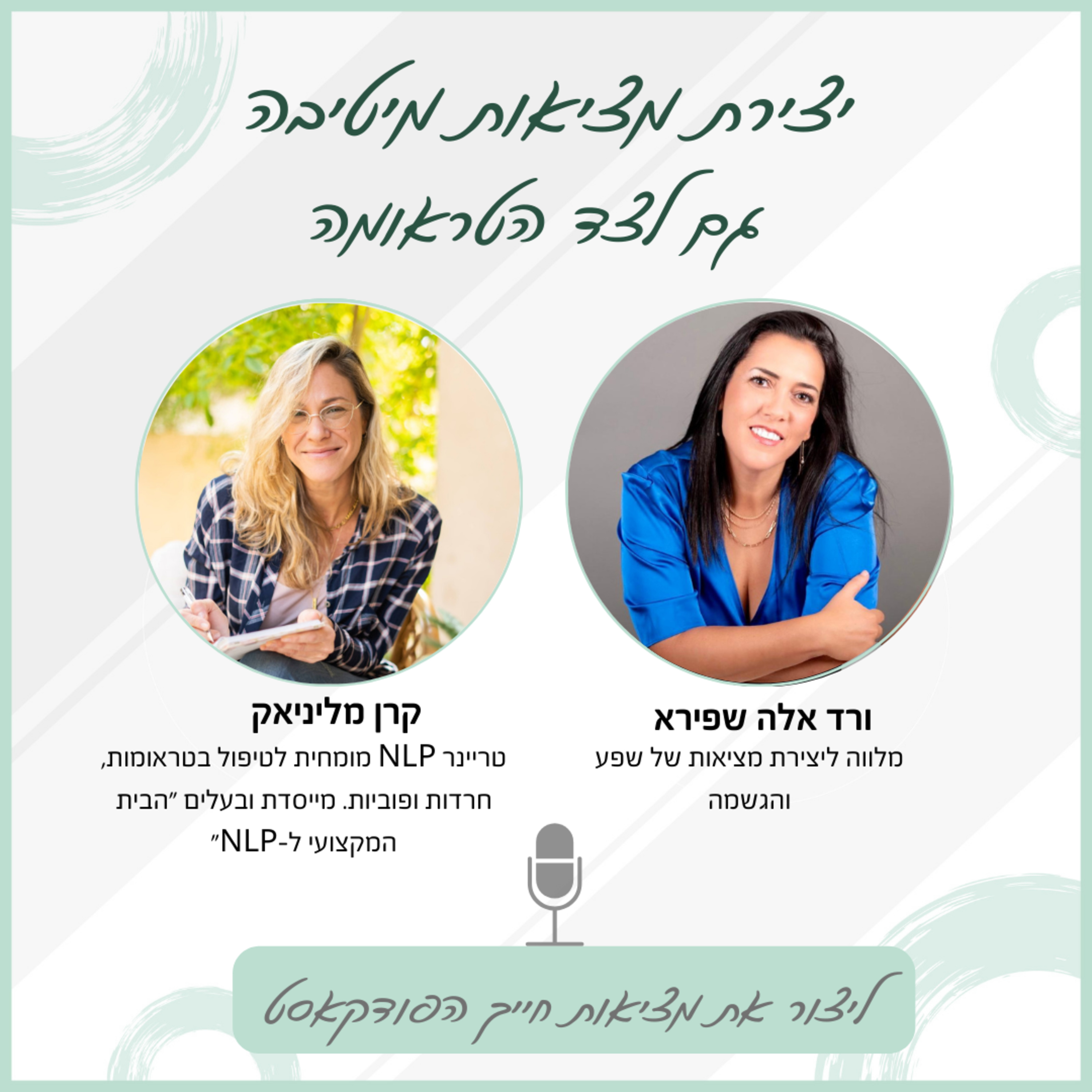 יצירת מציאות מיטיבה גם לצד הטראומה - עם קרן מליניאק episode artwork
