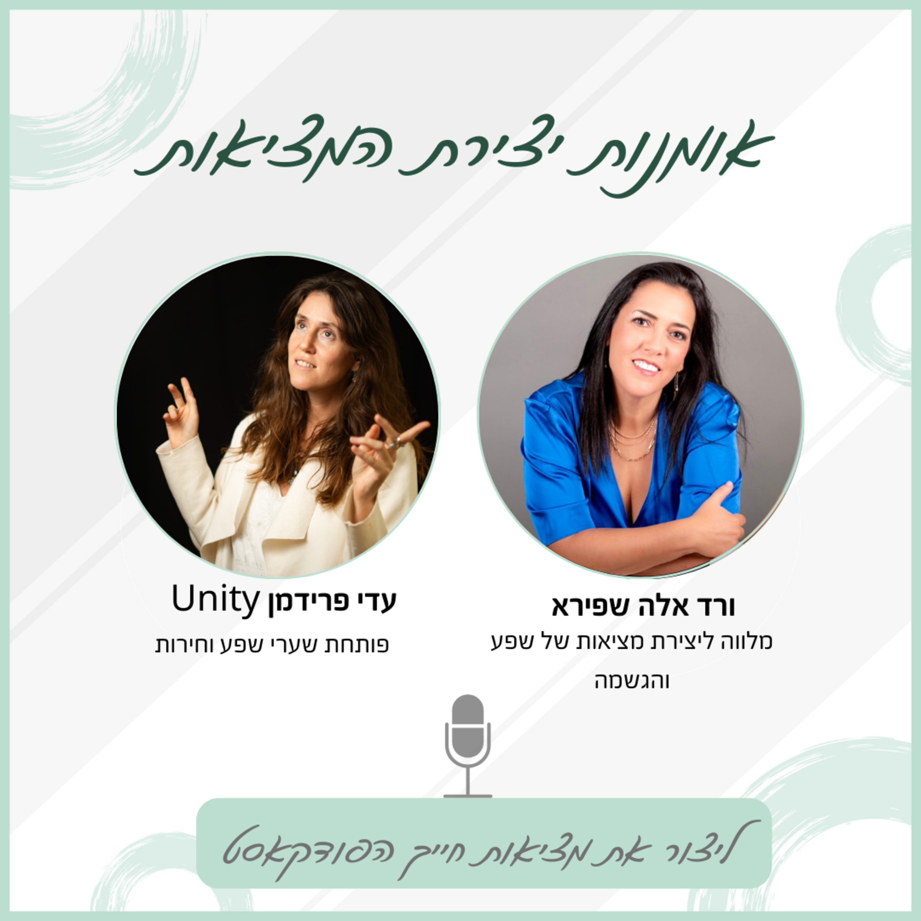 אומנות יצירת המציאות - עם עדי פרידמן episode artwork