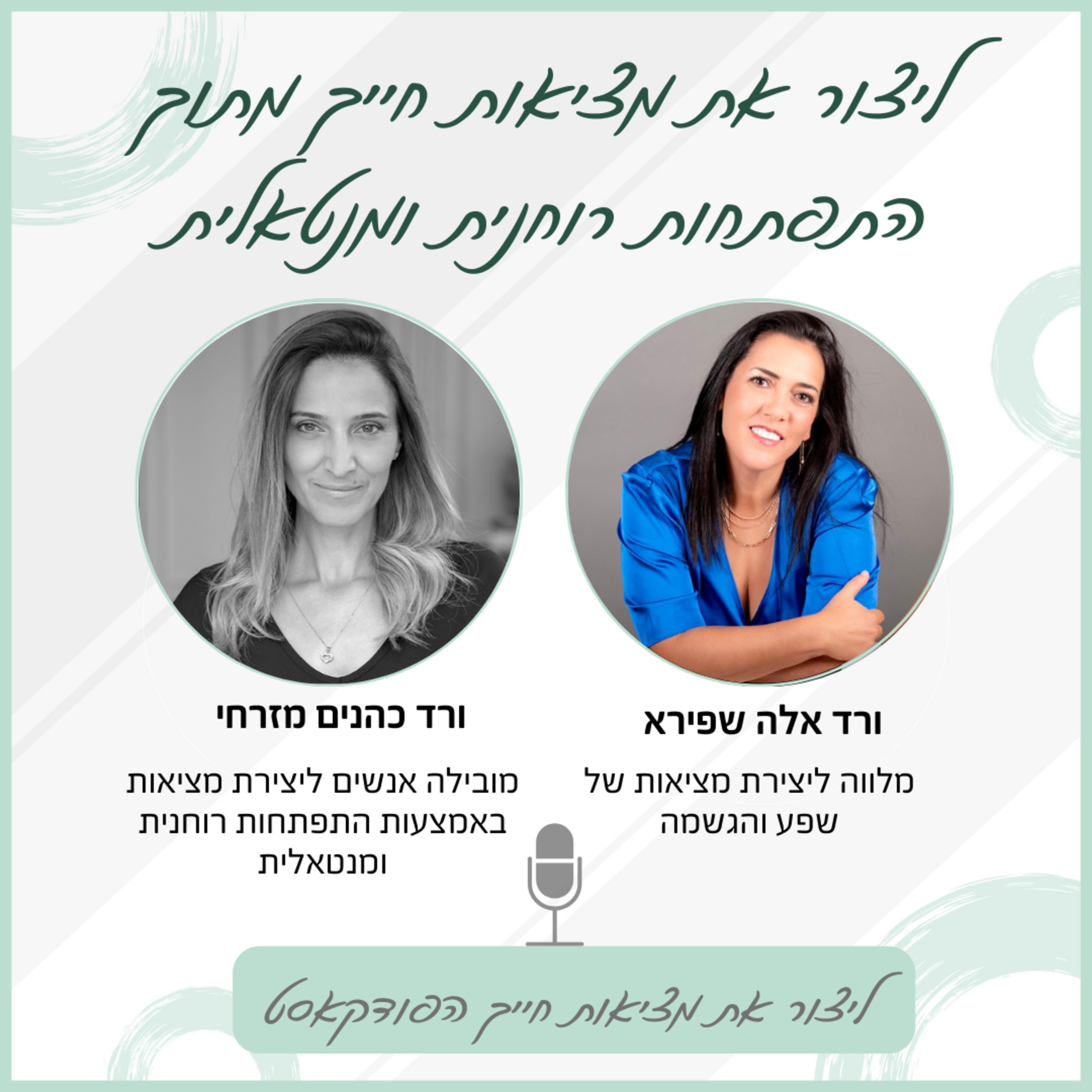 יצירת מציאות מתוך התפתחות רוחנית ומנטאלית - עם ורד כהנים מזרחי episode artwork