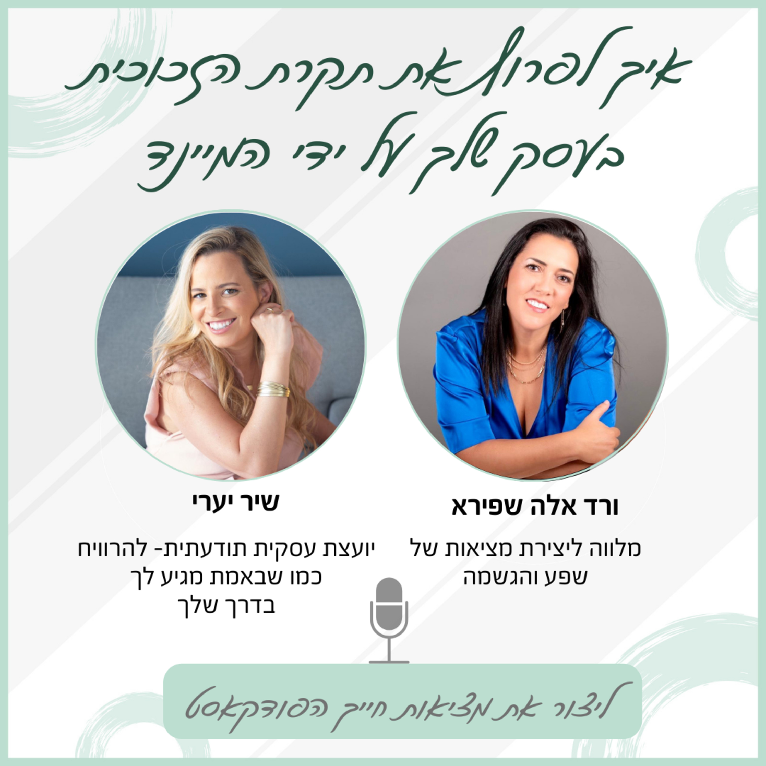 איך לפרוץ את תקרת הזכוכית בעסק שלך על ידי המיינד - עם שיר יערי episode artwork