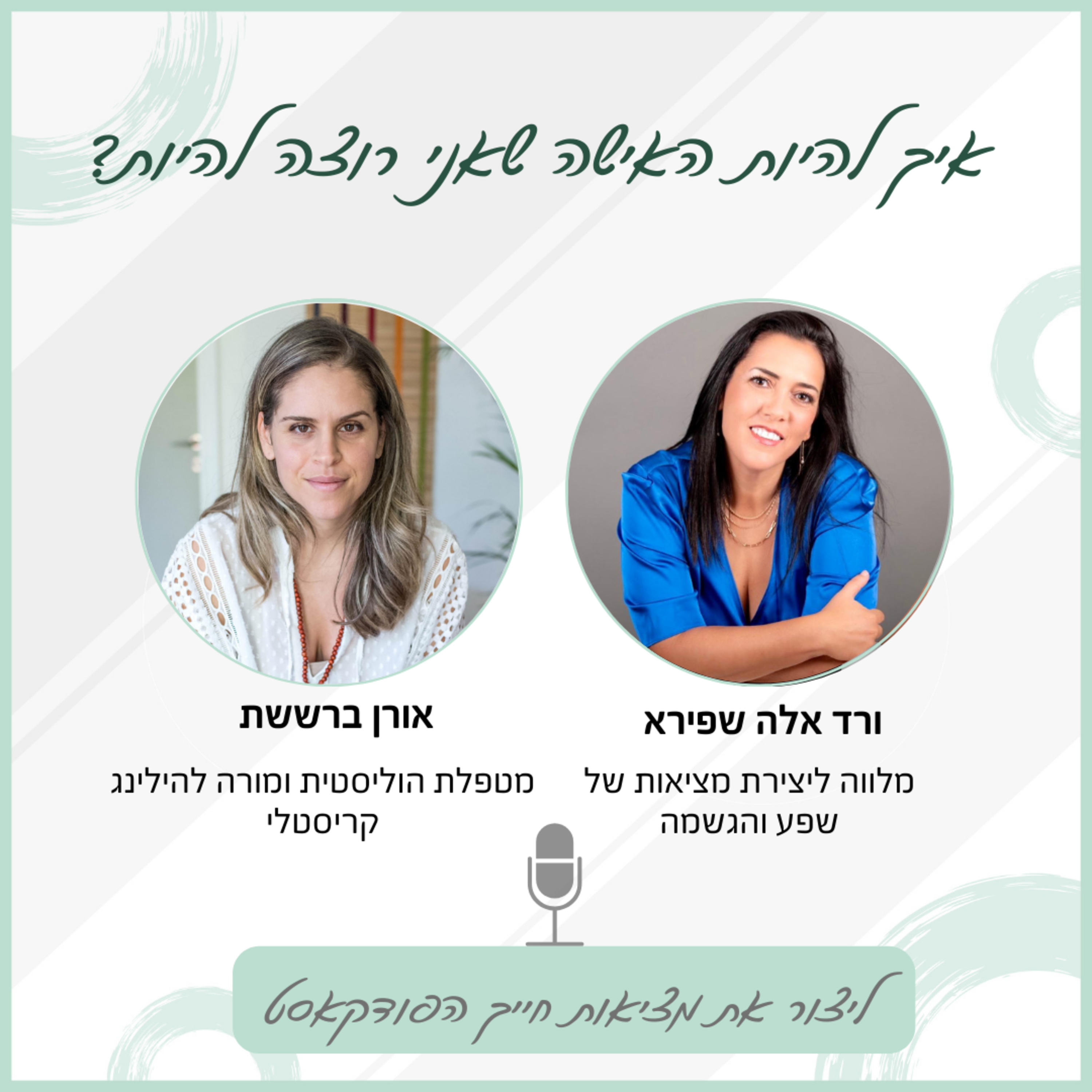 איך להיות האישה שאני רוצה להיות - עם אורן ברששת episode artwork