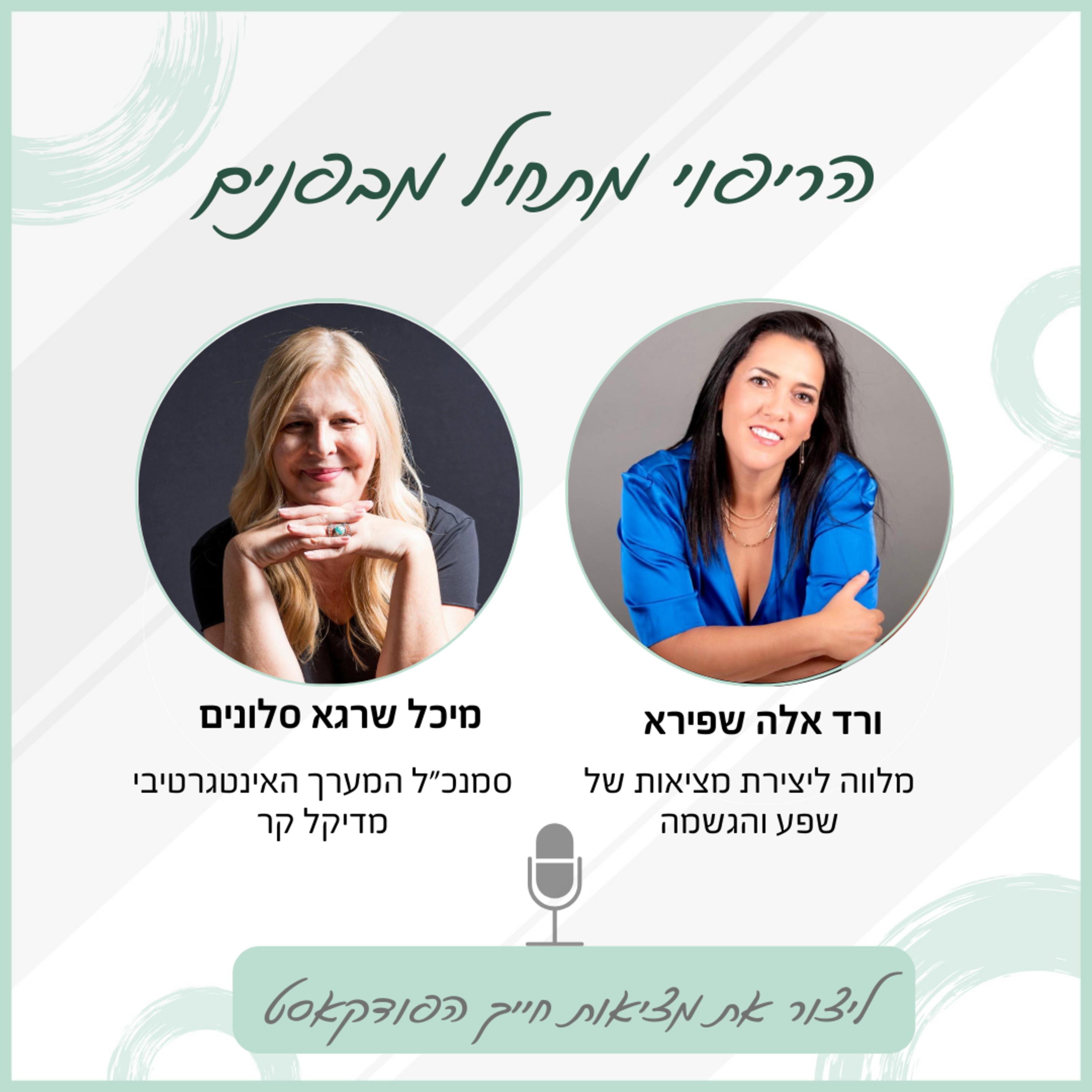 הריפוי מתחיל מבפנים - עם מיכל שרגא סלונים episode artwork