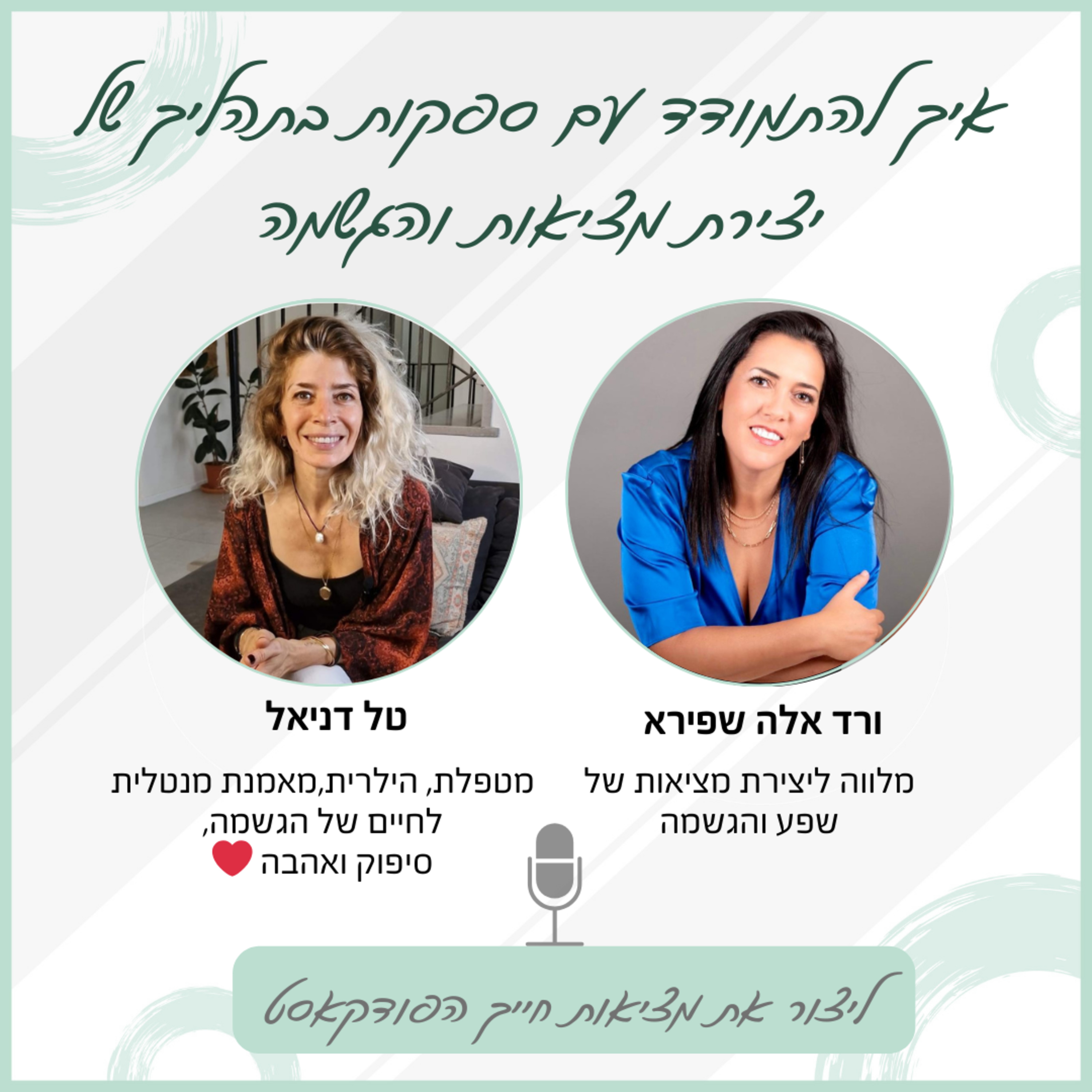 איך להתמודד עם ספקות בתהליך של יצירת מציאות והגשמה - עם טל דניאל episode artwork