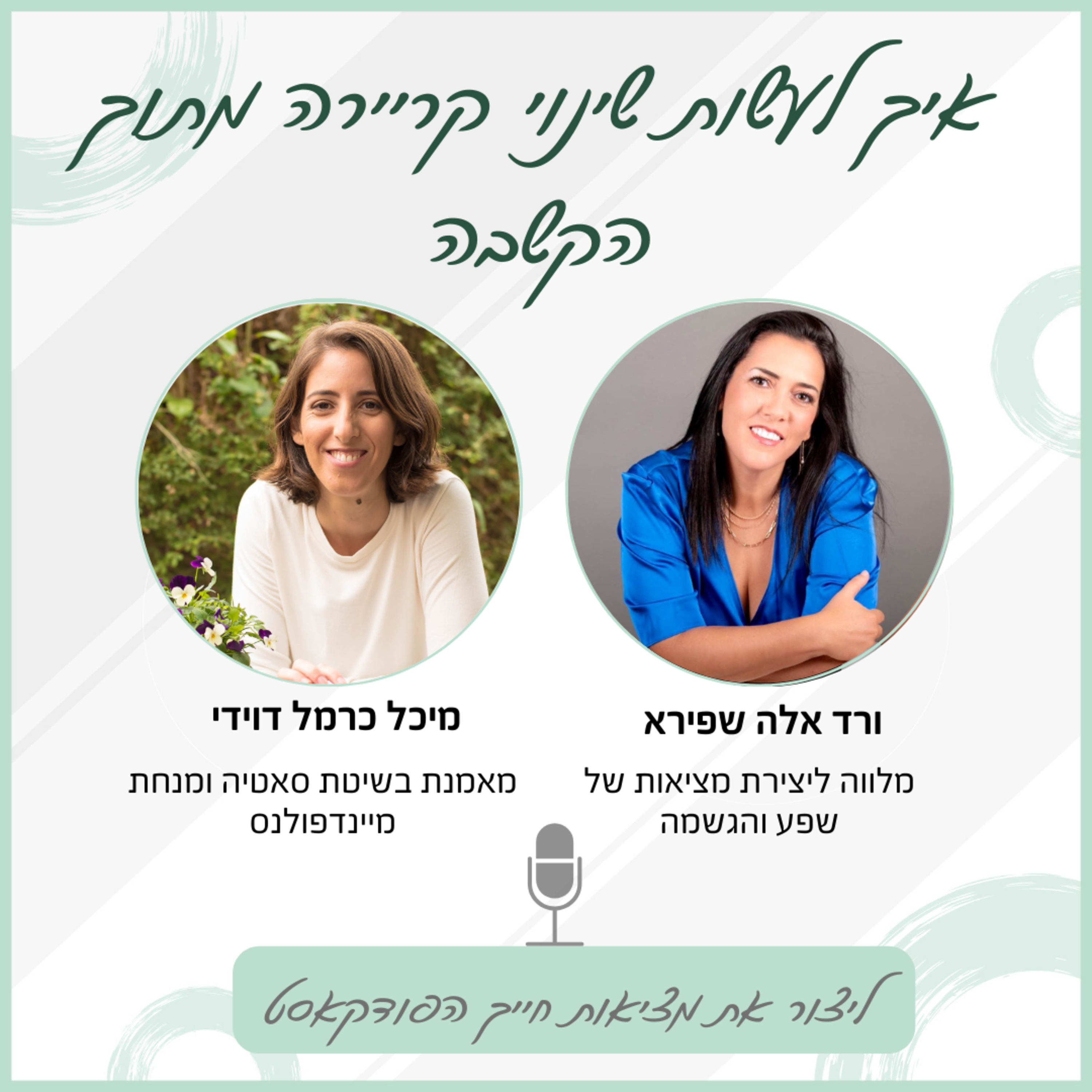 איך לעשות שינוי קריירה מתוך הקשבה - עם מיכל כרמל דוידי episode artwork
