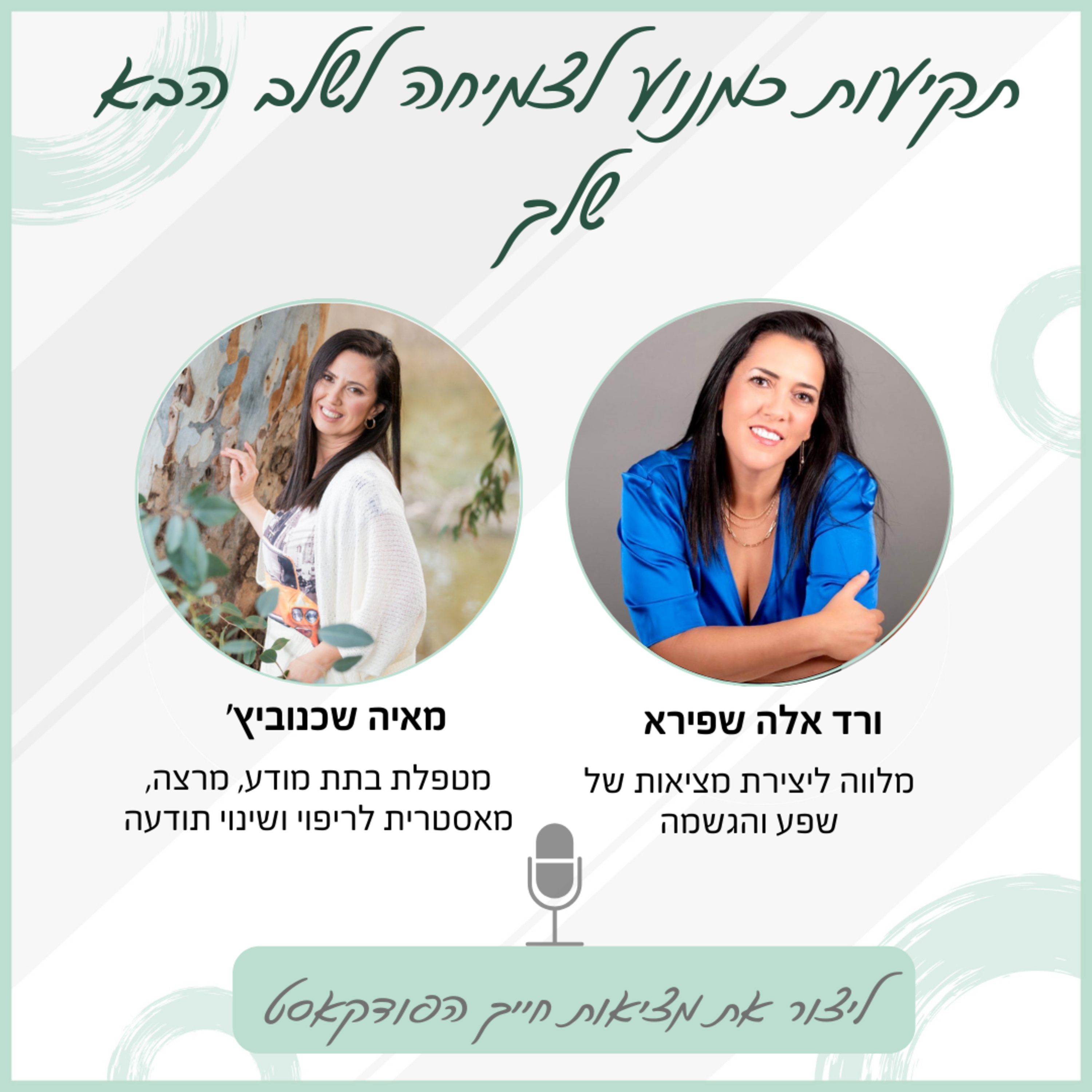 תקיעות כמנוע לצמיחה לשלב הבא שלך - עם מאיה שכנוביץ׳ episode artwork