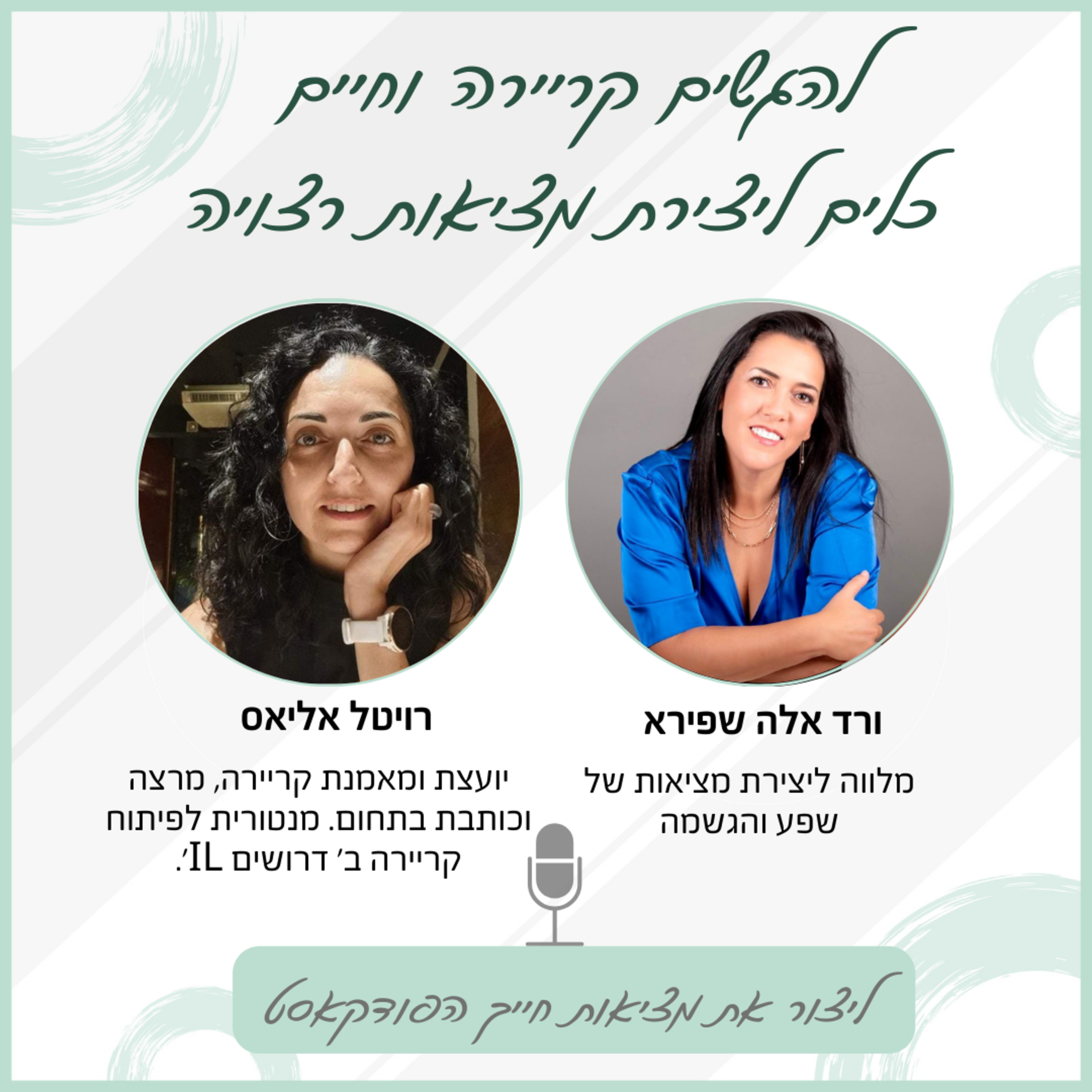 להגשים קריירה וחיים כלים ליצירת מציאות רצויה - עם רויטל אליאס episode artwork