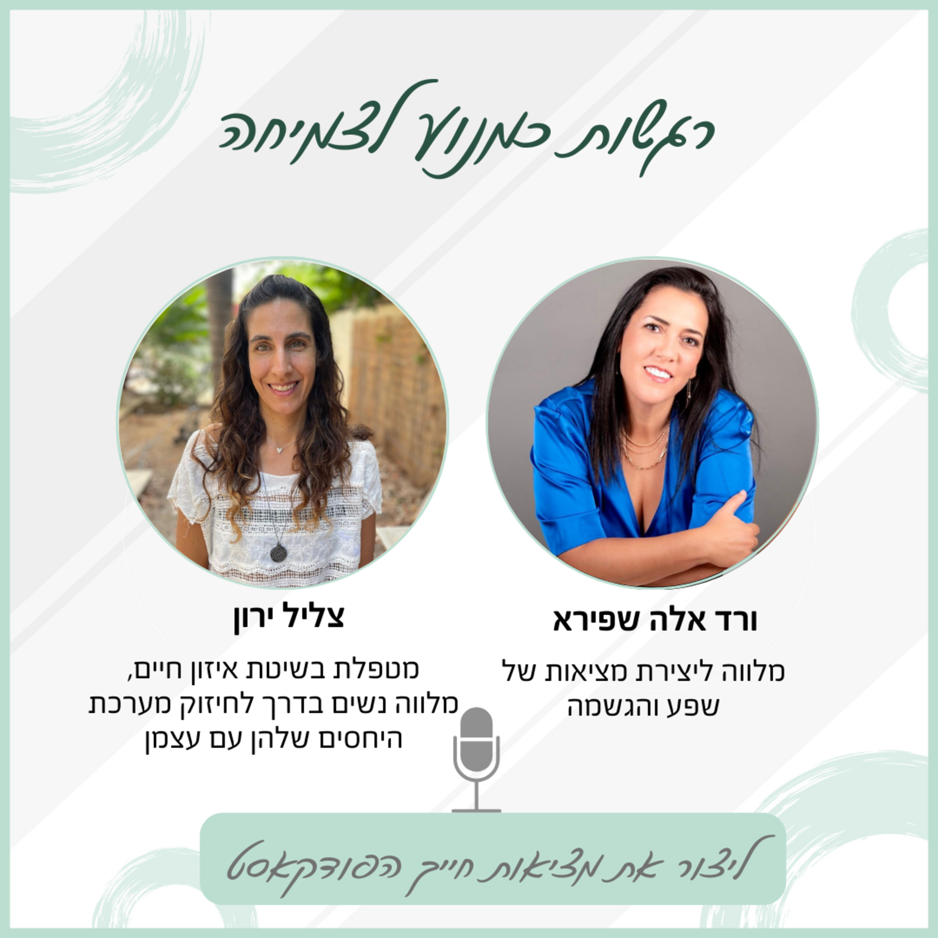 רגשות כמנוע לצמיחה - עם צליל ירון episode artwork