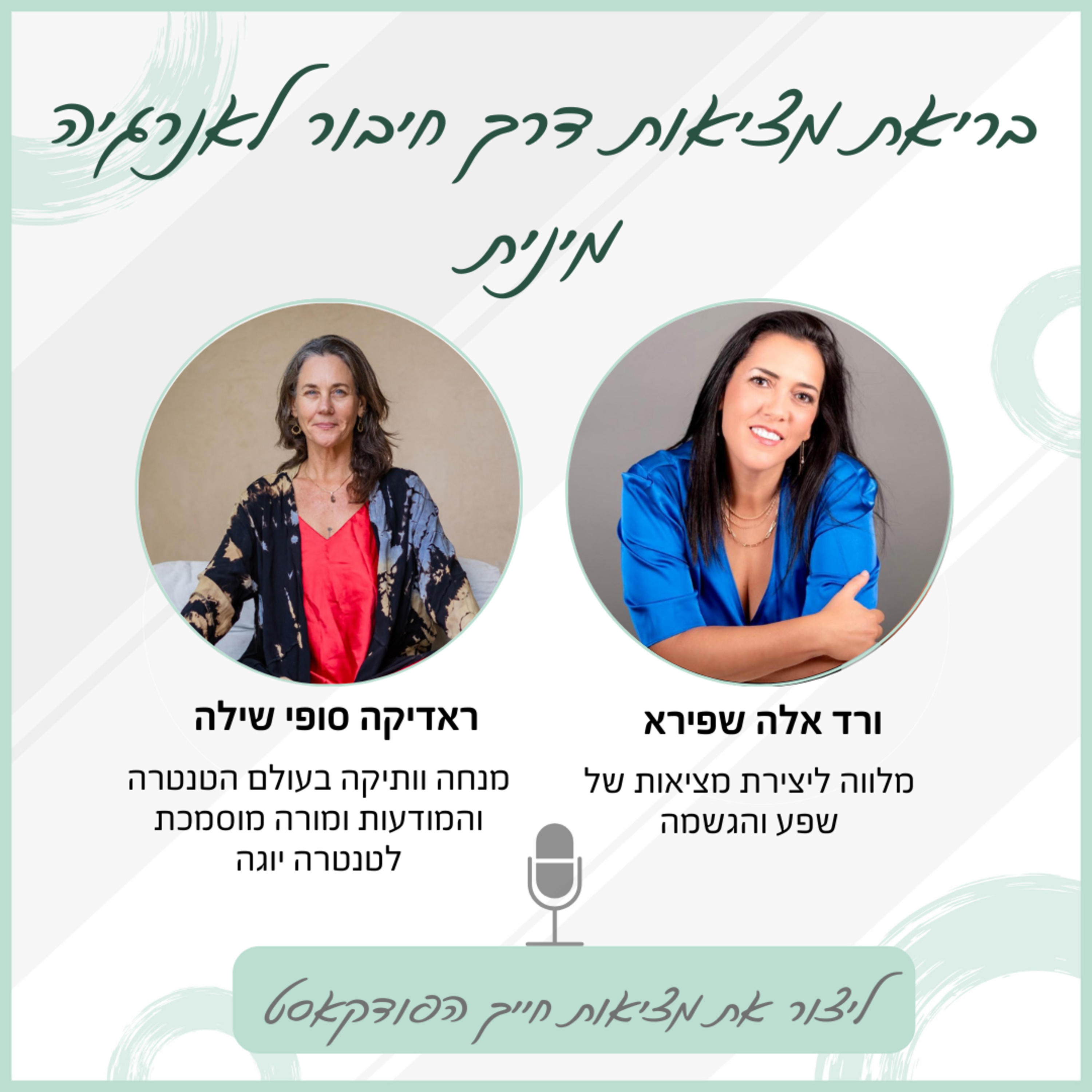 בריאת מציאות דרך חיבור לאנרגיה מינית - עם ראדיקה סופי שילה episode artwork