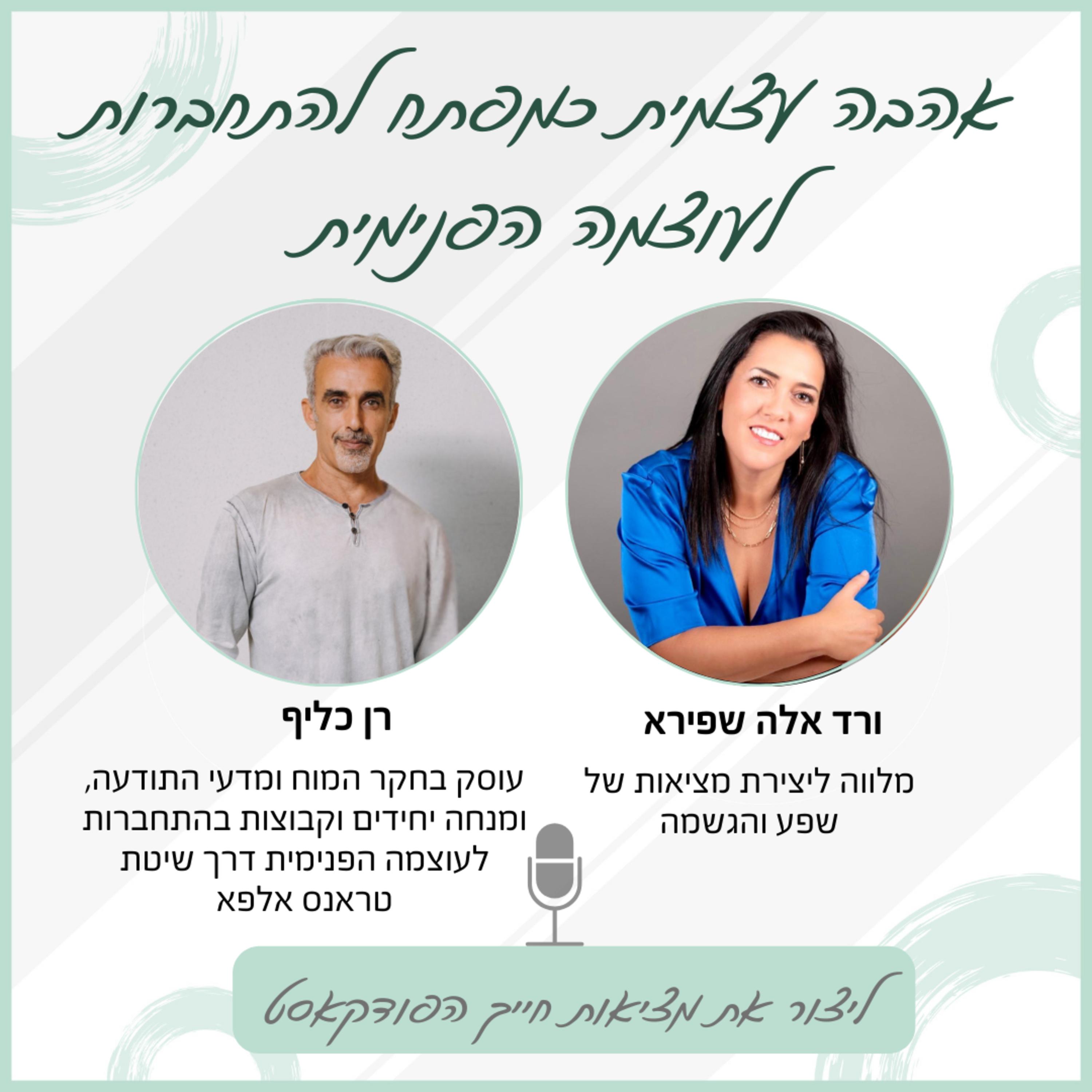אהבה עצמית כמפתח להתחברות לעוצמה הפנימית - עם רן כליף episode artwork