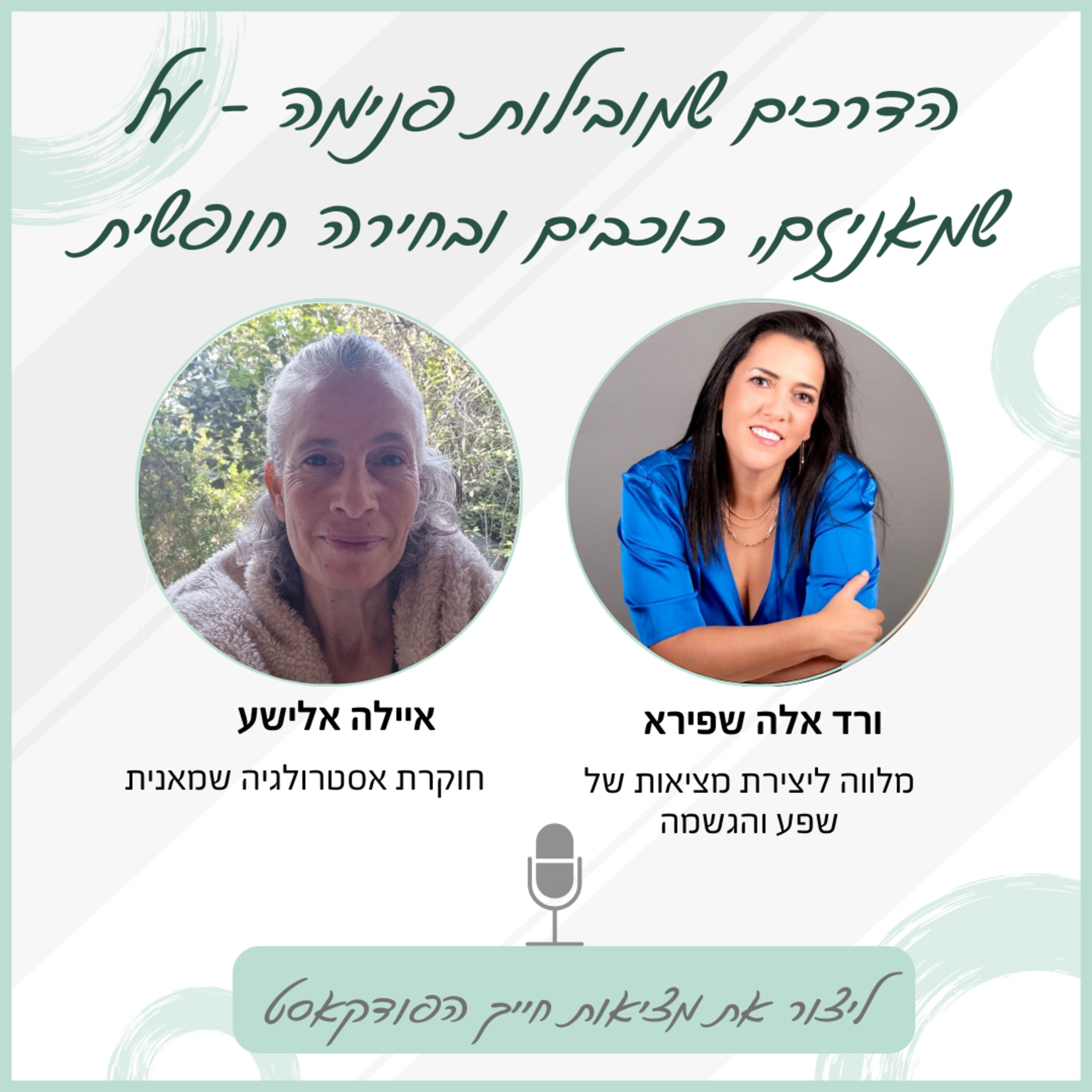 הדרכים שמובילות פנימה – על שמאניזם, כוכבים ובחירה חופשית - עם איילה אלישע episode artwork